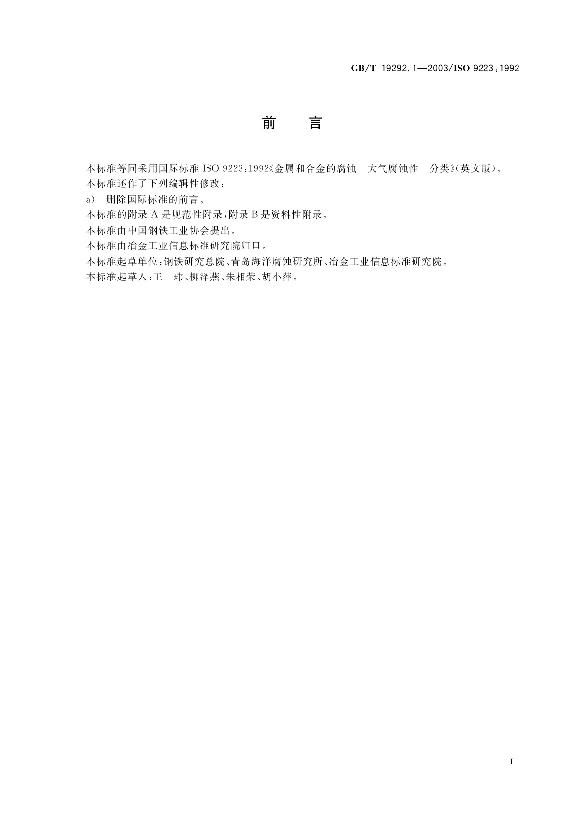 GB/T 19292.1-2003 金属和合金的腐蚀　大气腐蚀性　分类