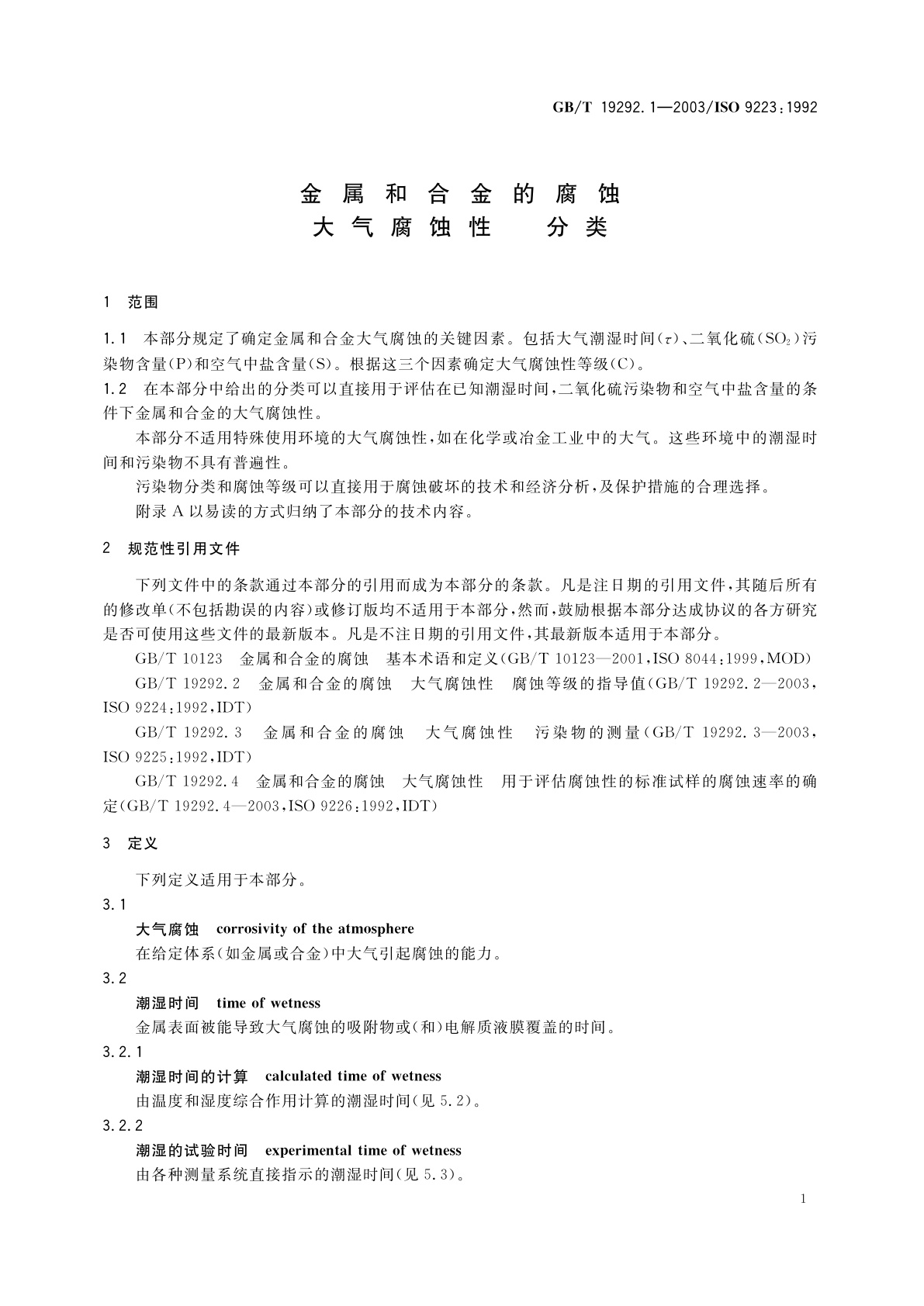 GB/T 19292.1-2003 金属和合金的腐蚀　大气腐蚀性　分类