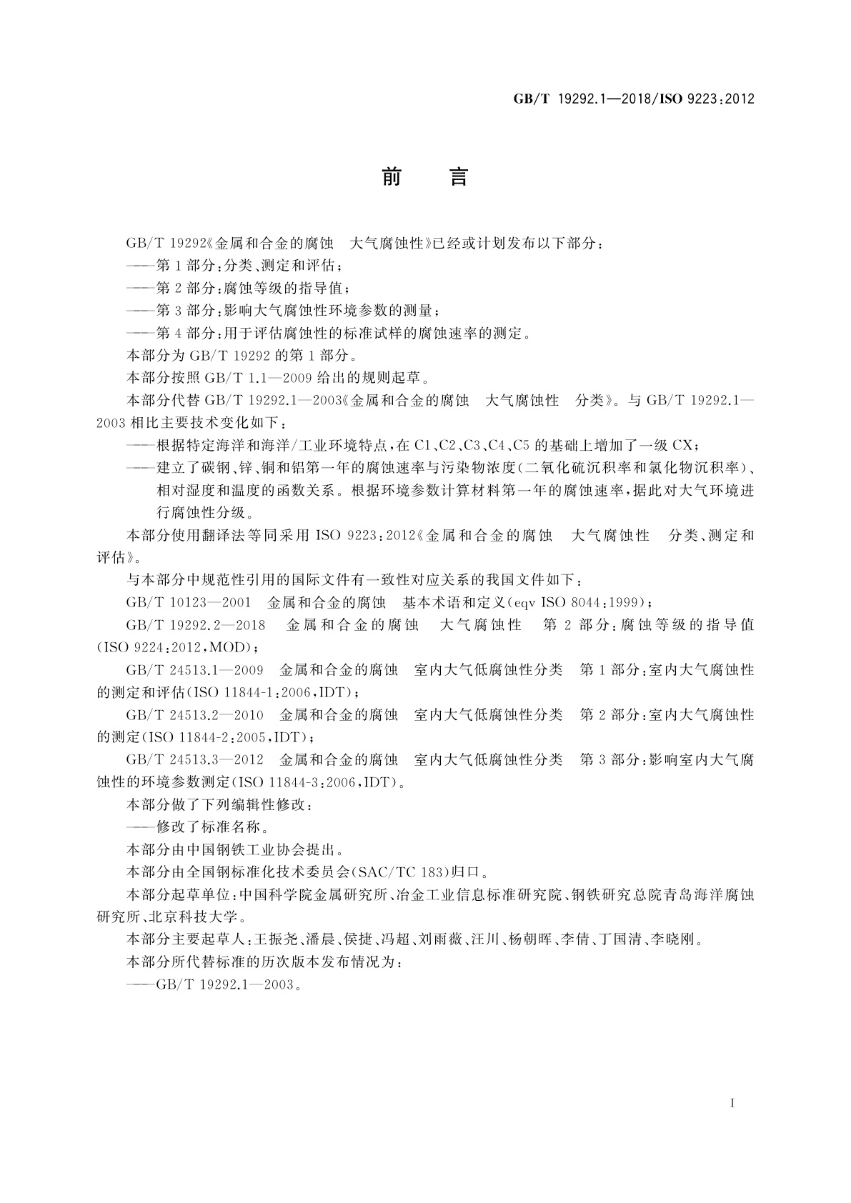 GB/T 19292.1-2018 金属和合金的腐蚀　大气腐蚀性　第1部分：分类、测定和评估