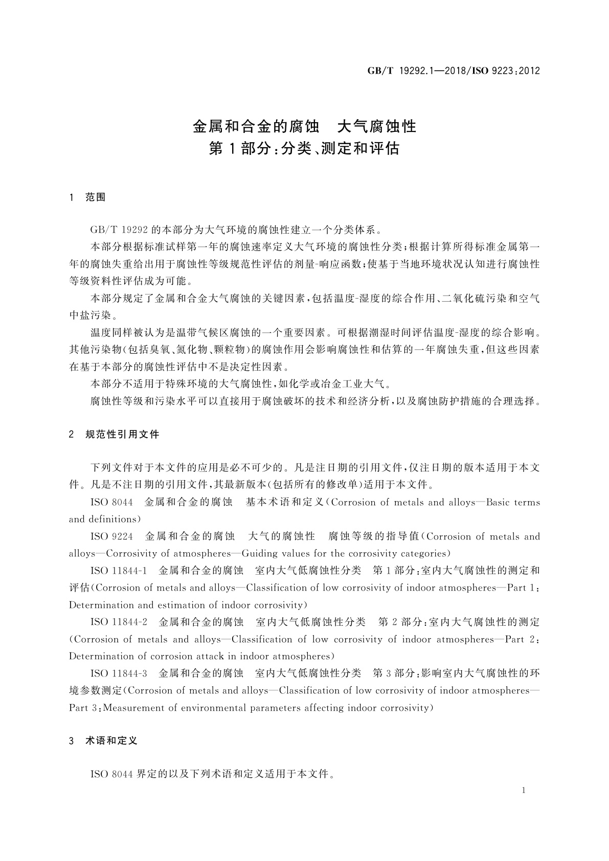 GB/T 19292.1-2018 金属和合金的腐蚀　大气腐蚀性　第1部分：分类、测定和评估