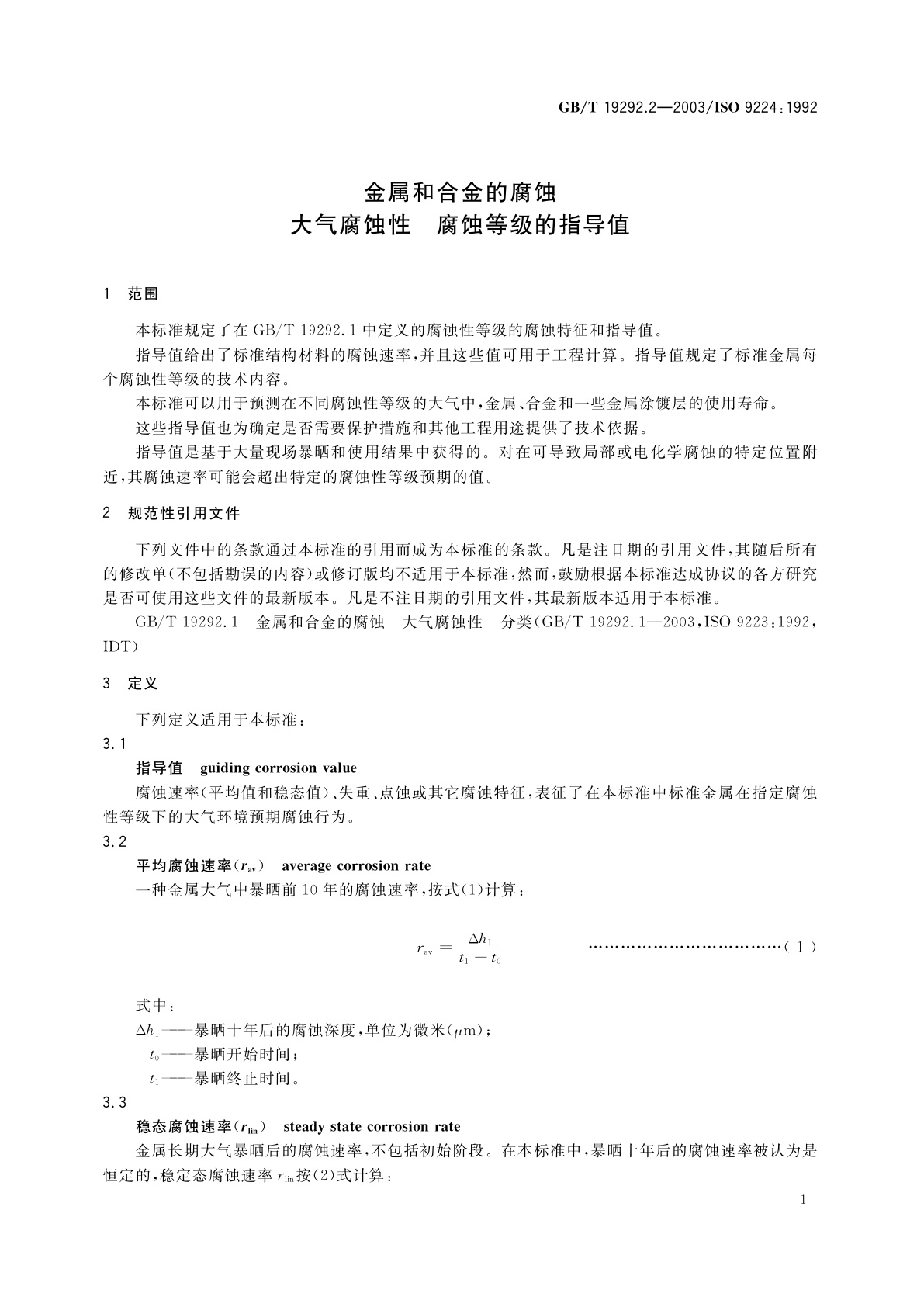 GB/T 19292.2-2003 金属和合金的腐蚀　大气腐蚀性　腐蚀等级的指导值