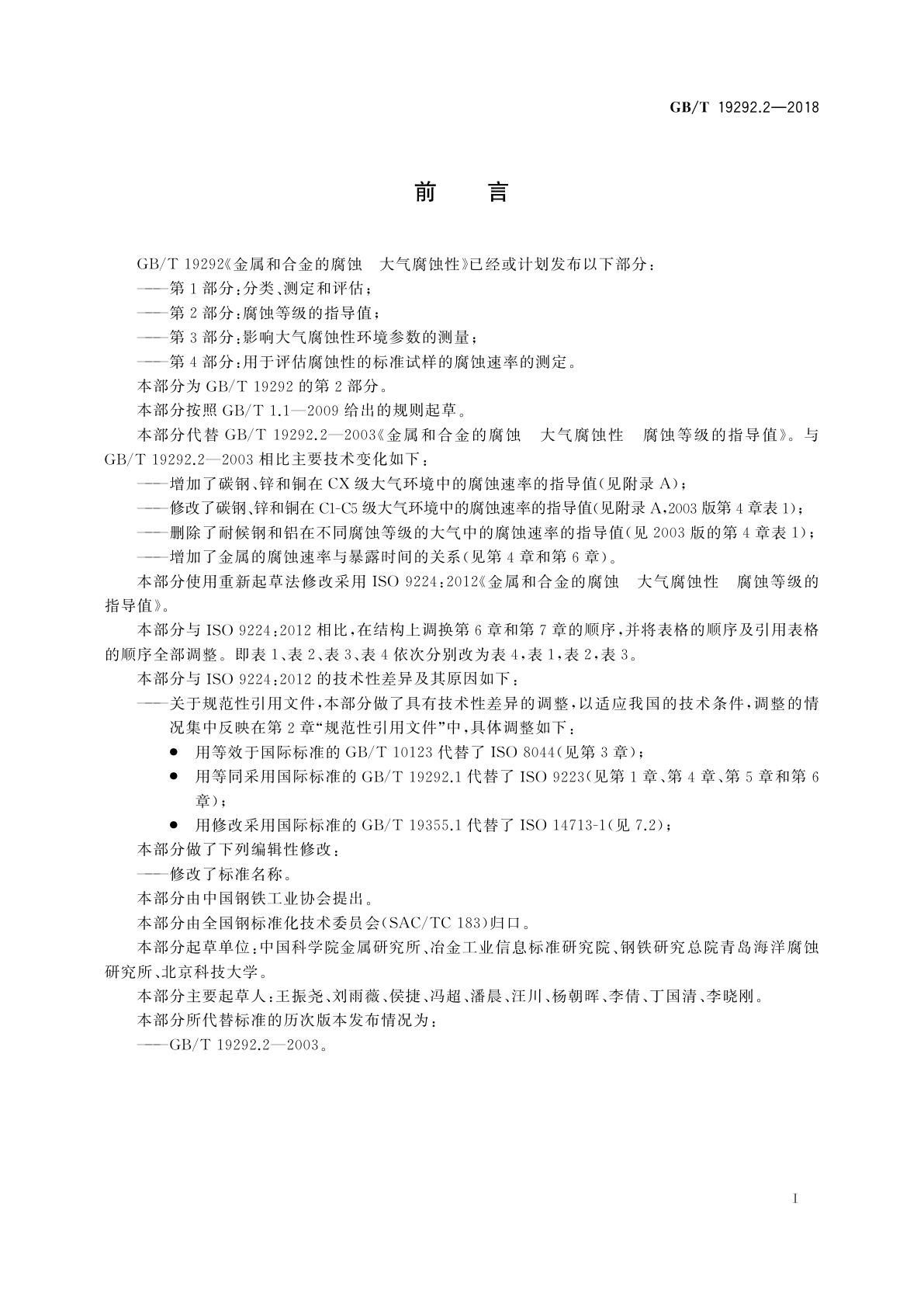 GB/T 19292.2-2018 金属和合金的腐蚀　大气腐蚀性　第2部分：腐蚀等级的指导值