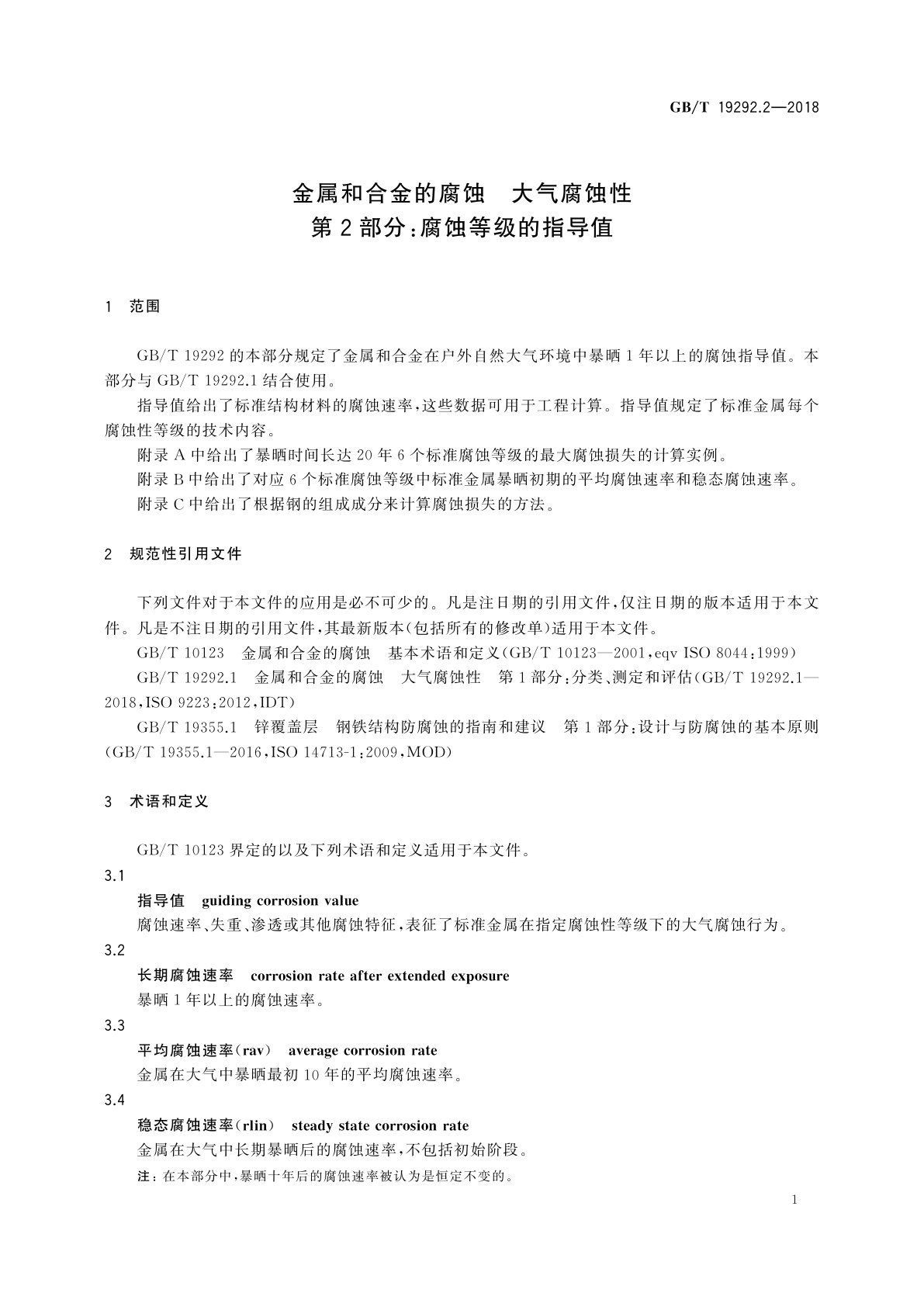 GB/T 19292.2-2018 金属和合金的腐蚀　大气腐蚀性　第2部分：腐蚀等级的指导值