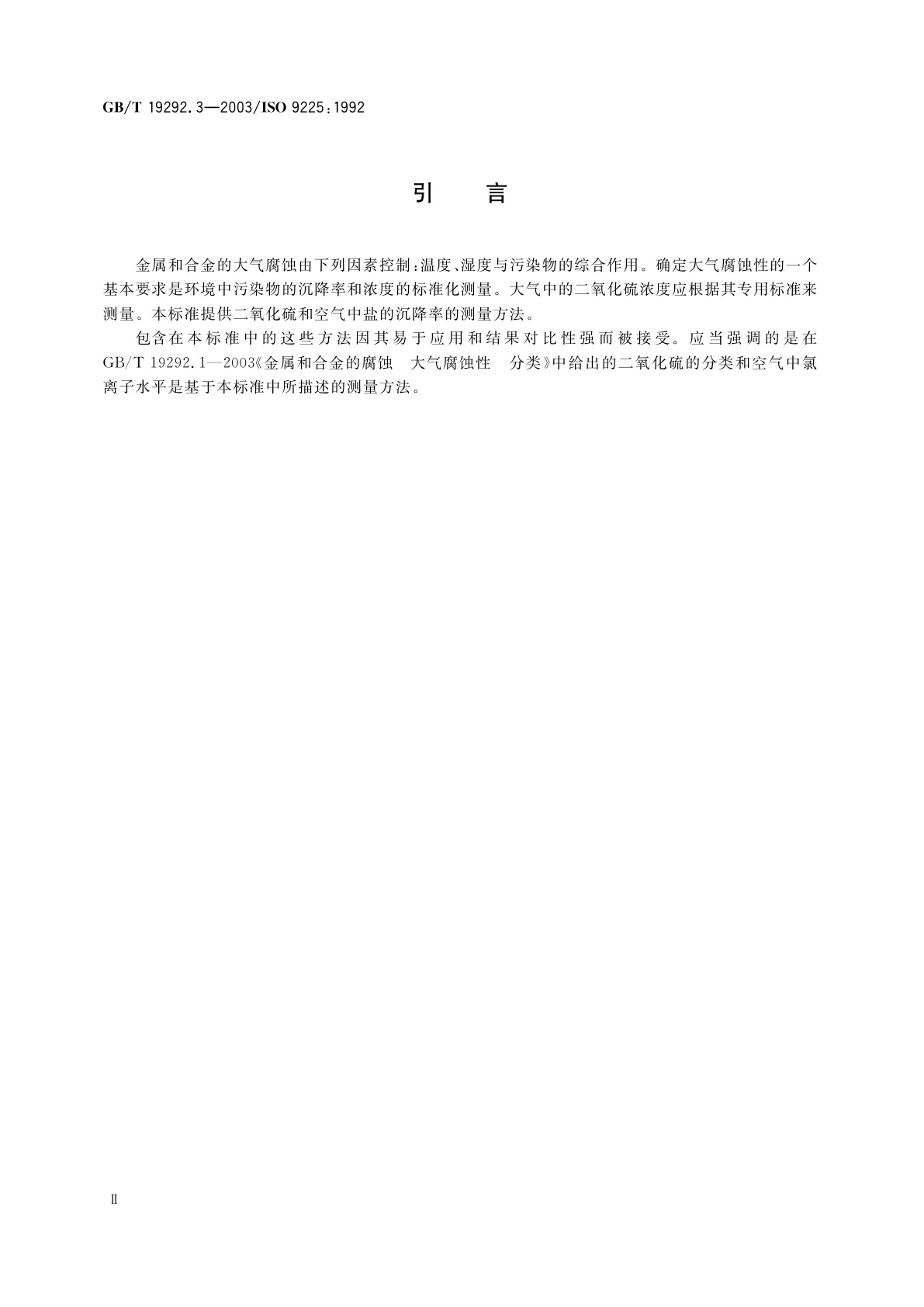 GB/T 19292.3-2003 金属和合金的腐蚀　大气腐蚀性　污染物的测量