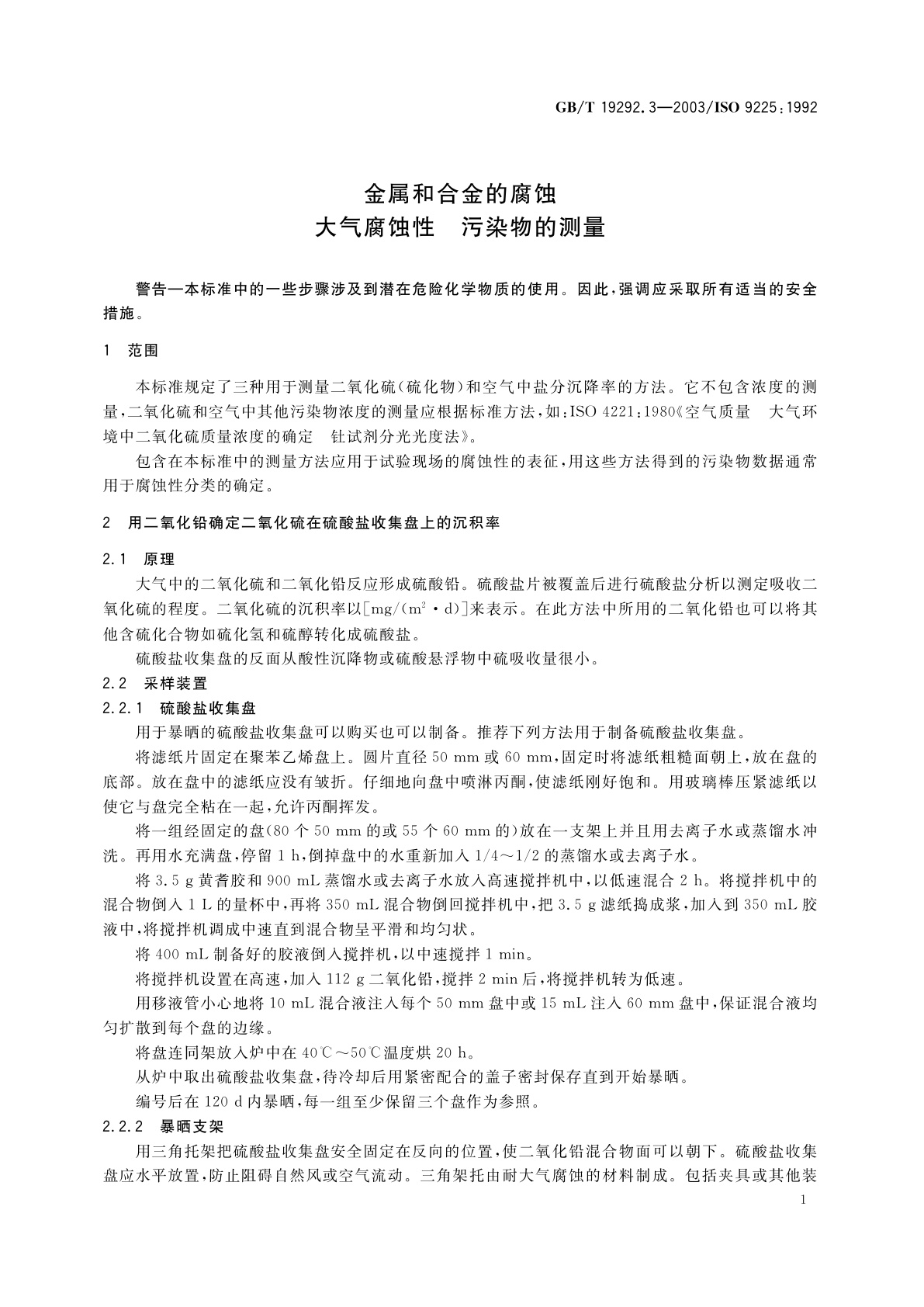 GB/T 19292.3-2003 金属和合金的腐蚀　大气腐蚀性　污染物的测量