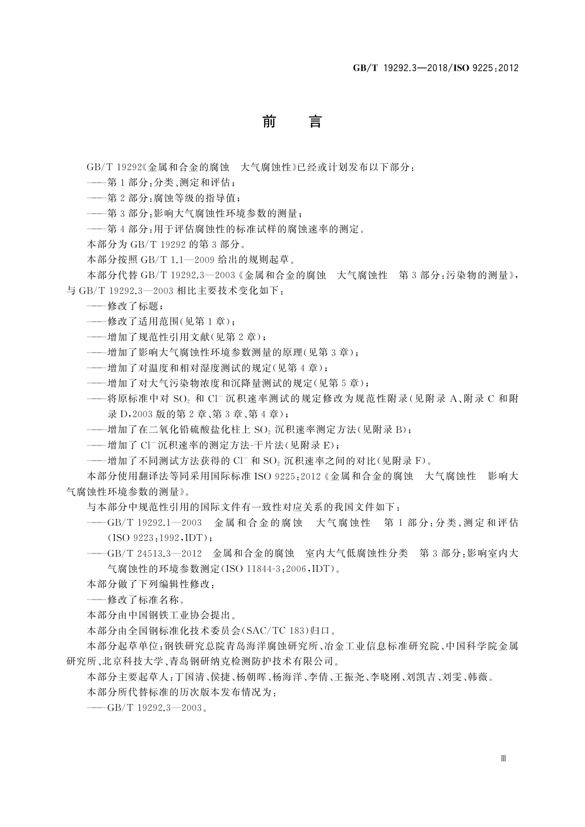GB/T 19292.3-2018 金属和合金的腐蚀　大气腐蚀性　第3部分：影响大气腐蚀性环境参数的测量