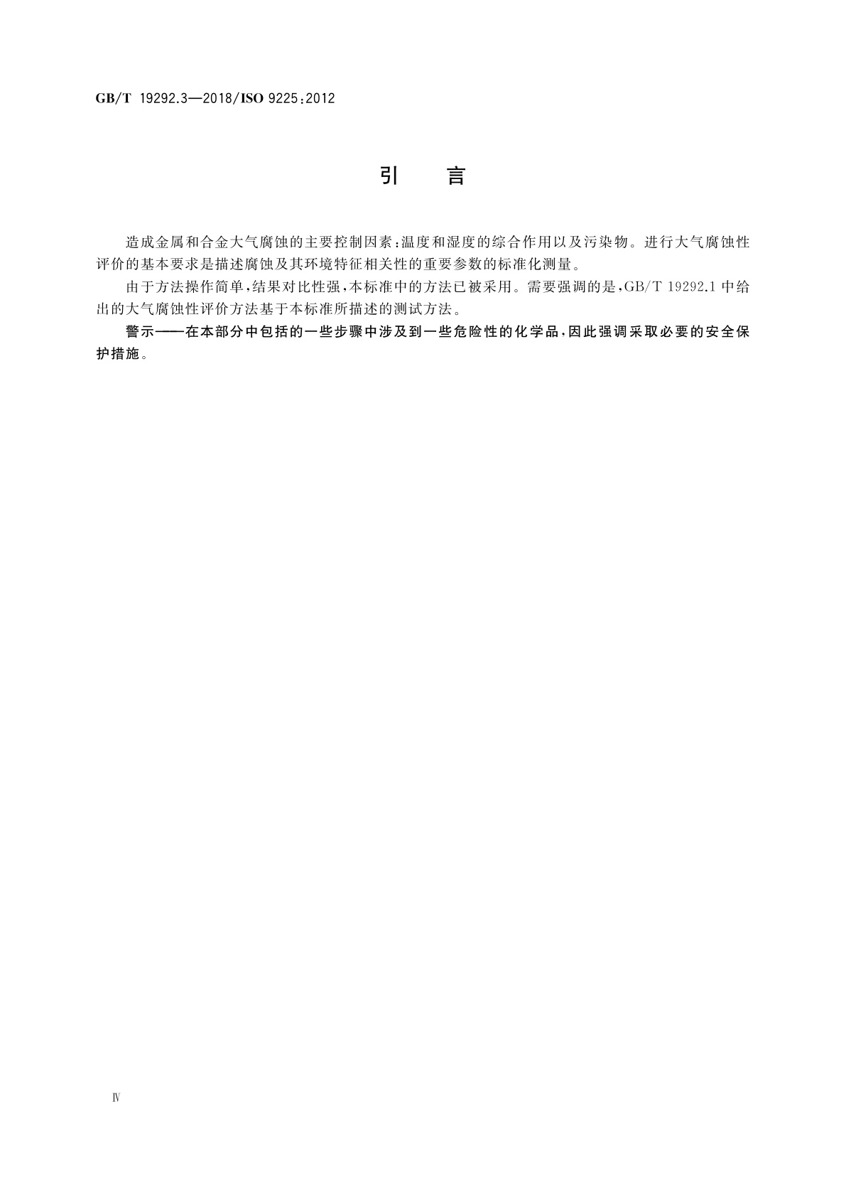 GB/T 19292.3-2018 金属和合金的腐蚀　大气腐蚀性　第3部分：影响大气腐蚀性环境参数的测量