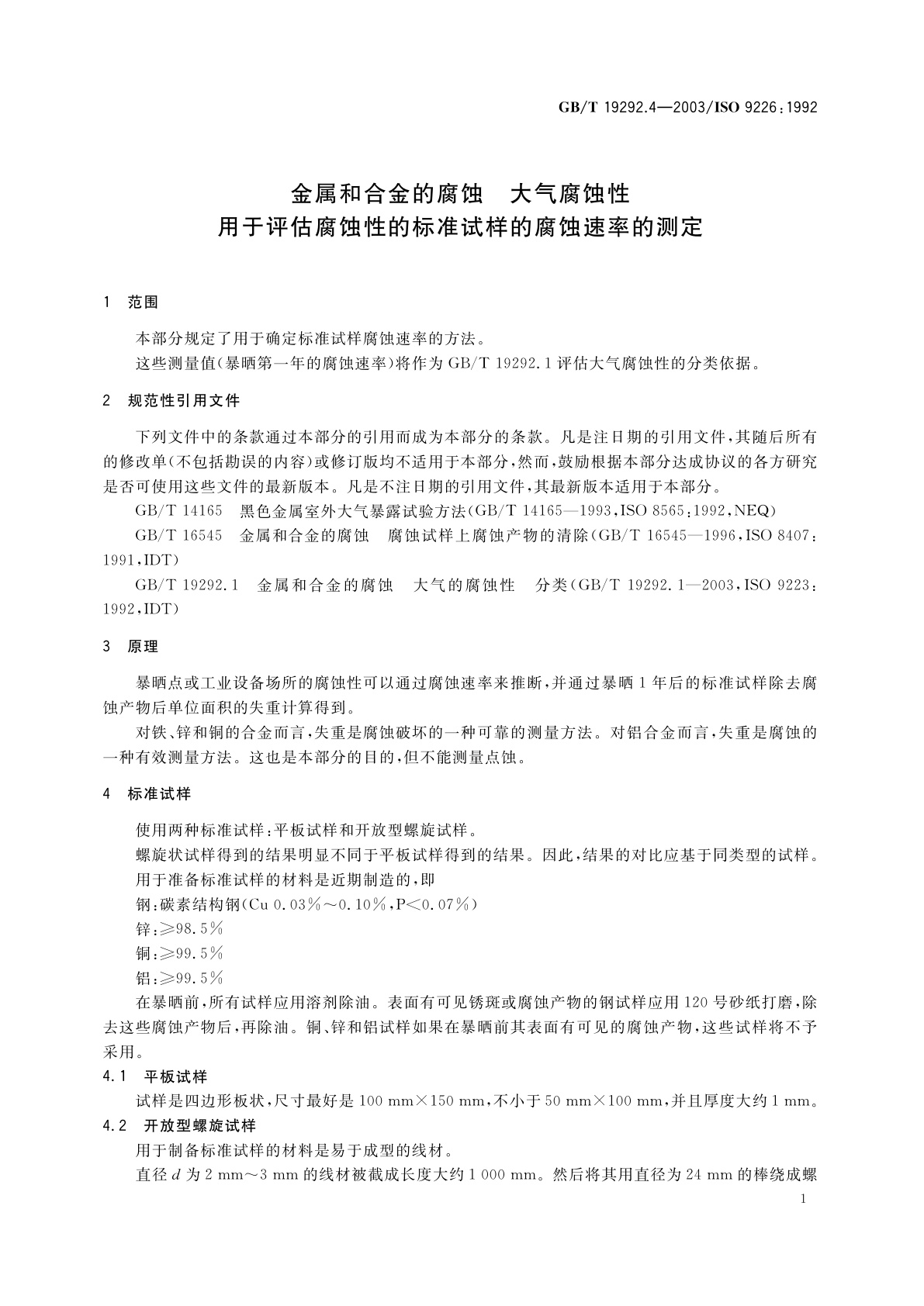 GB/T 19292.4-2003 金属和合金的腐蚀　大气腐蚀性　用于评估腐蚀性的标准试样的腐蚀速率的测定