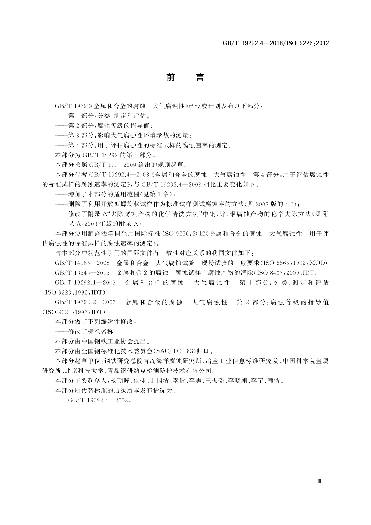 GB/T 19292.4-2018 金属和合金的腐蚀　大气腐蚀性　第4部分：用于评估腐蚀性的标准试样的腐蚀速率的测定