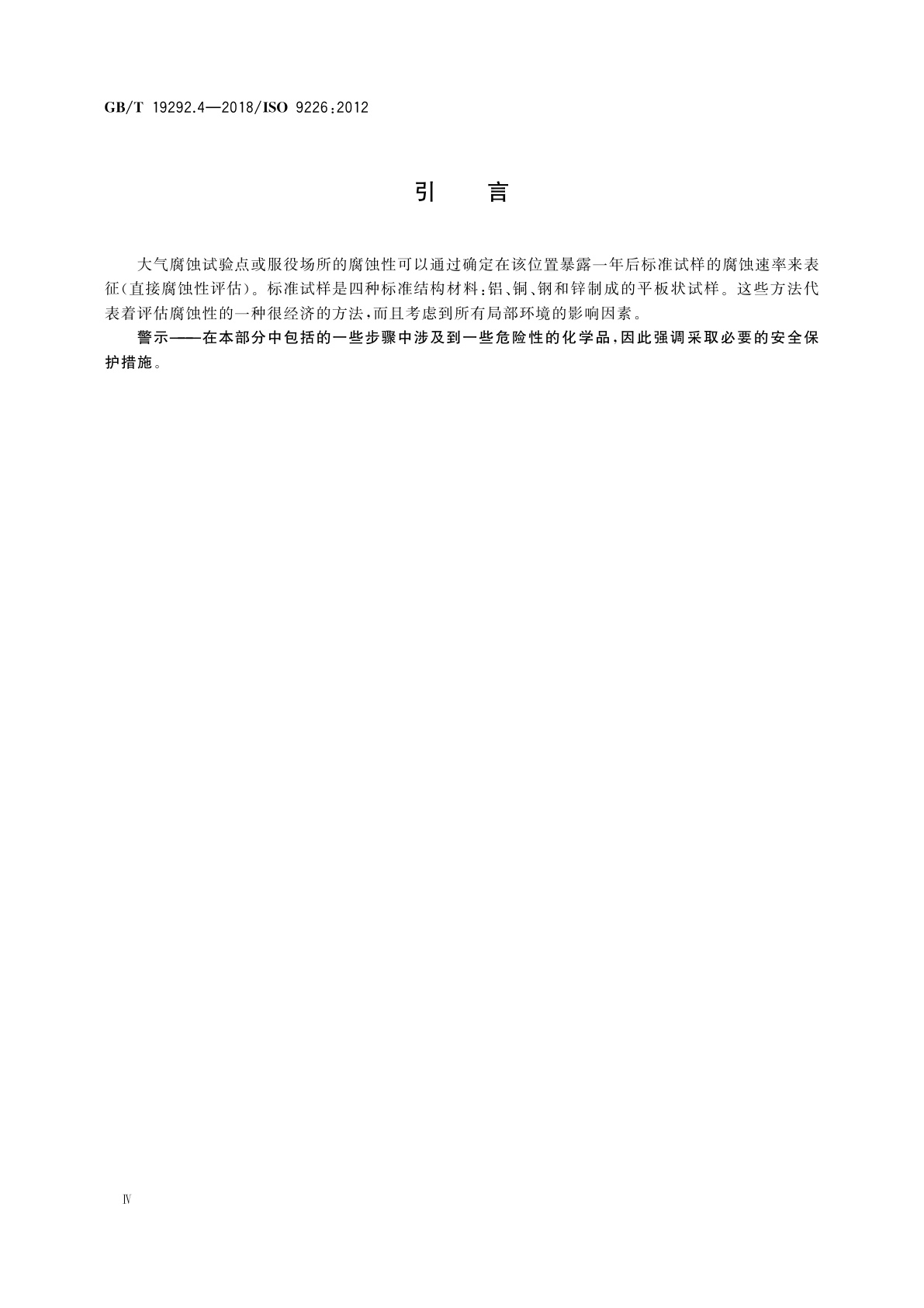 GB/T 19292.4-2018 金属和合金的腐蚀　大气腐蚀性　第4部分：用于评估腐蚀性的标准试样的腐蚀速率的测定