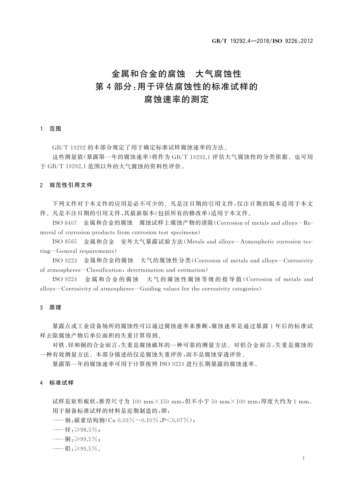 GB/T 19292.4-2018 金属和合金的腐蚀　大气腐蚀性　第4部分：用于评估腐蚀性的标准试样的腐蚀速率的测定