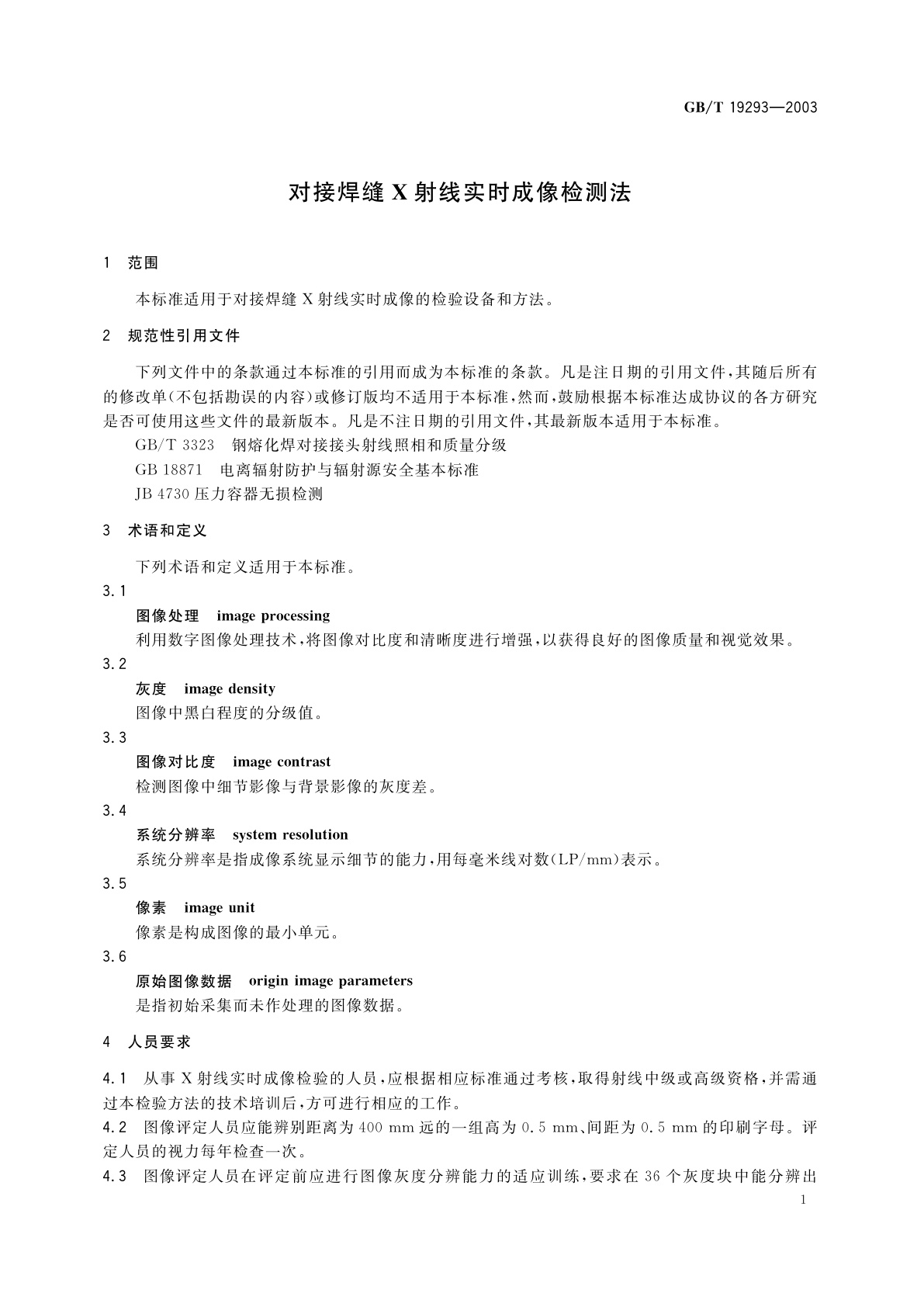 GB/T 19293-2003 对接焊缝X射线实时成像检测法