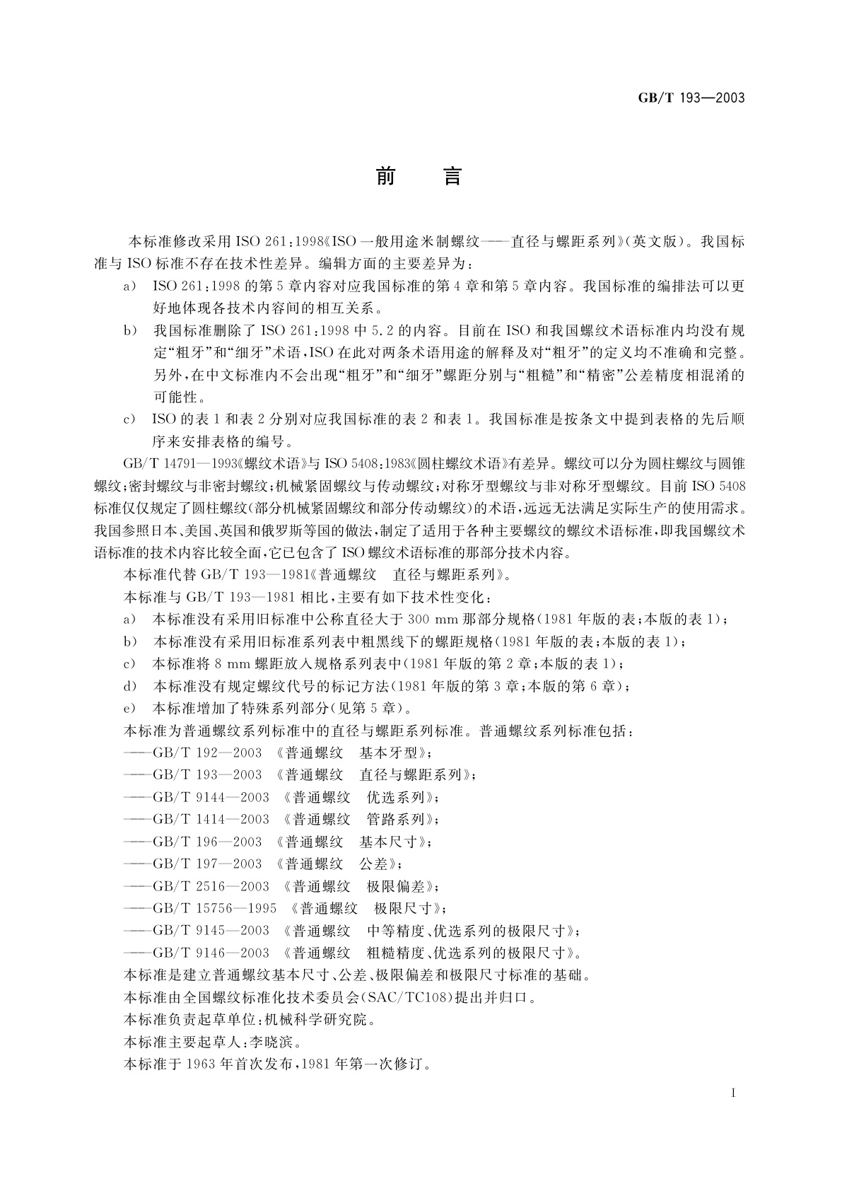 GB/T 193-2003 普通螺纹　直径与螺距系列