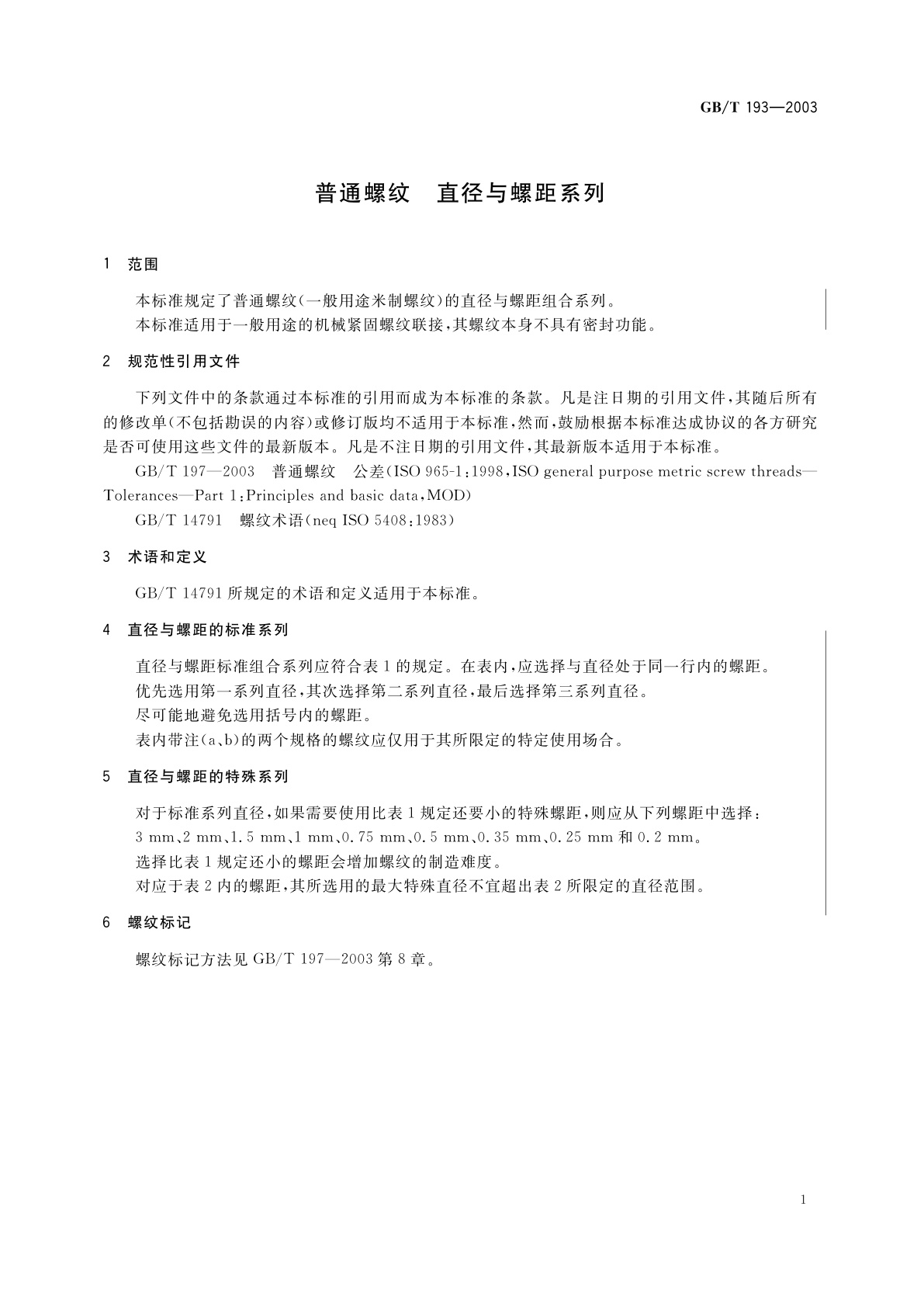 GB/T 193-2003 普通螺纹　直径与螺距系列