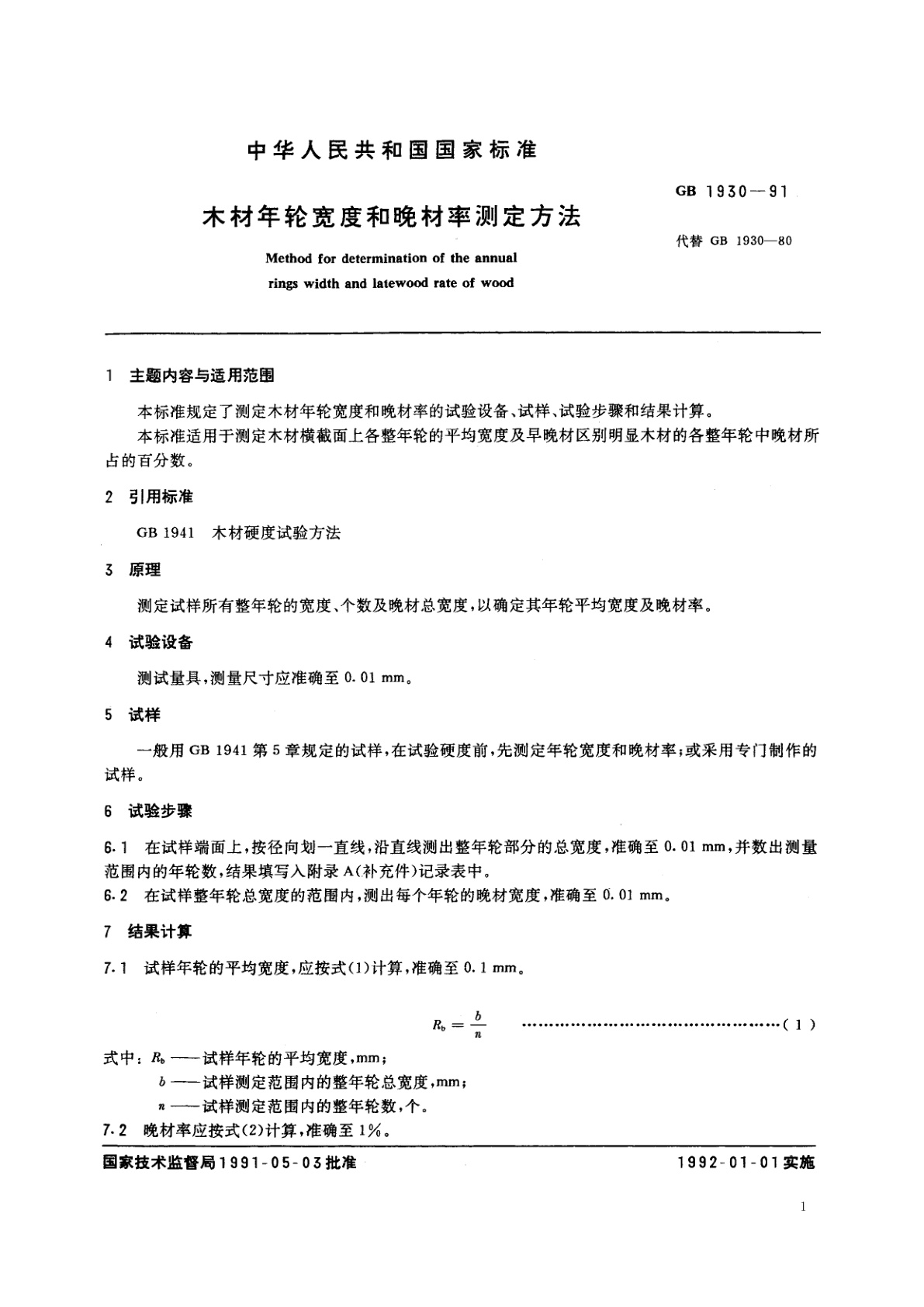 GB/T 1930-1991 木材年轮宽度和晚材率测定方法