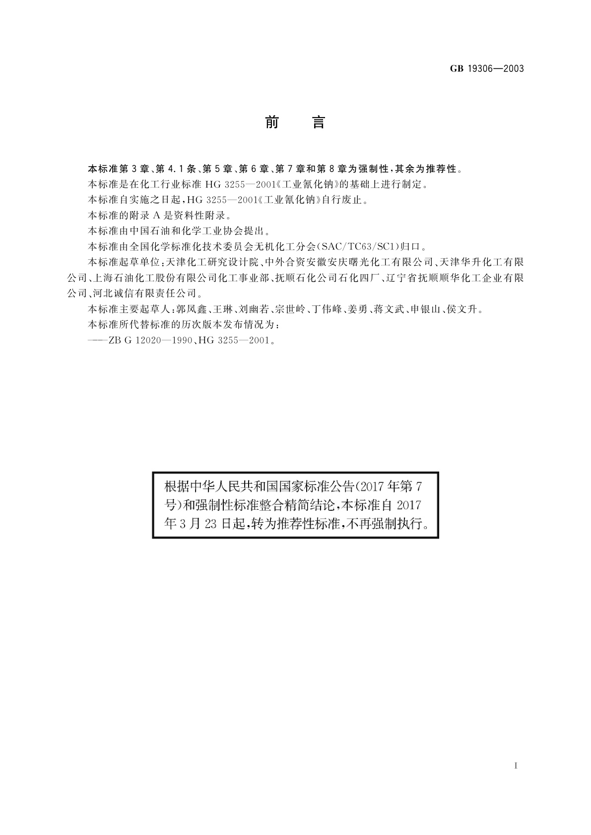 GB/T 19306-2003 工业氰化钠