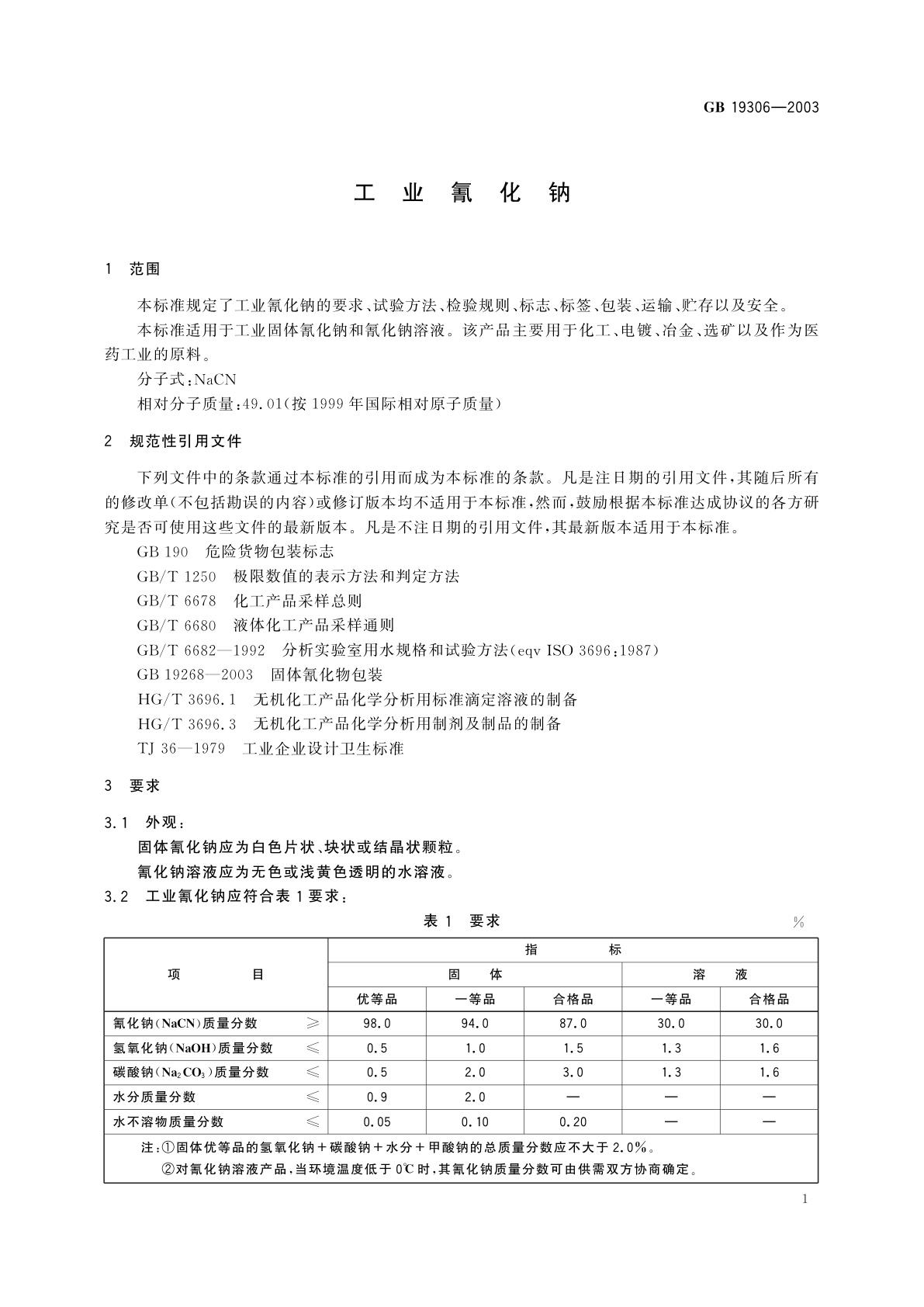 GB/T 19306-2003 工业氰化钠