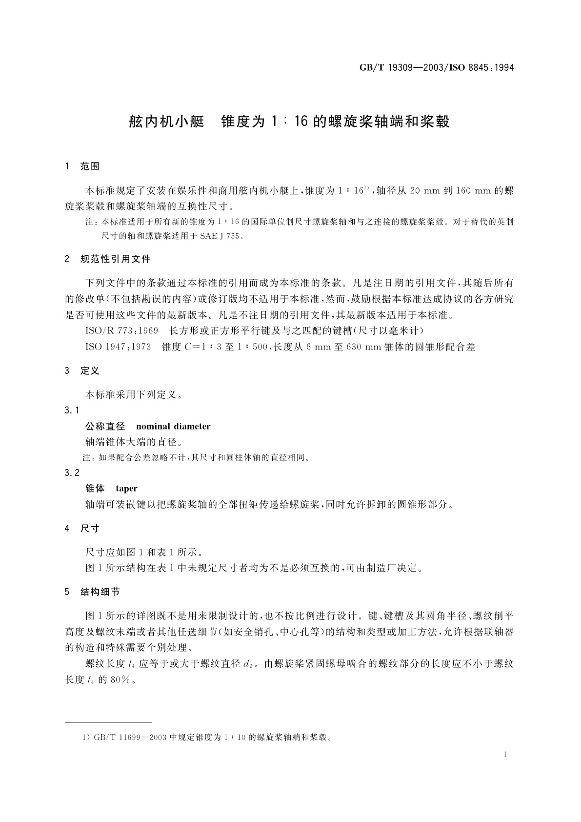 GB/T 19309-2003 舷内机小艇　锥度为1：16的螺旋桨轴端和桨毂