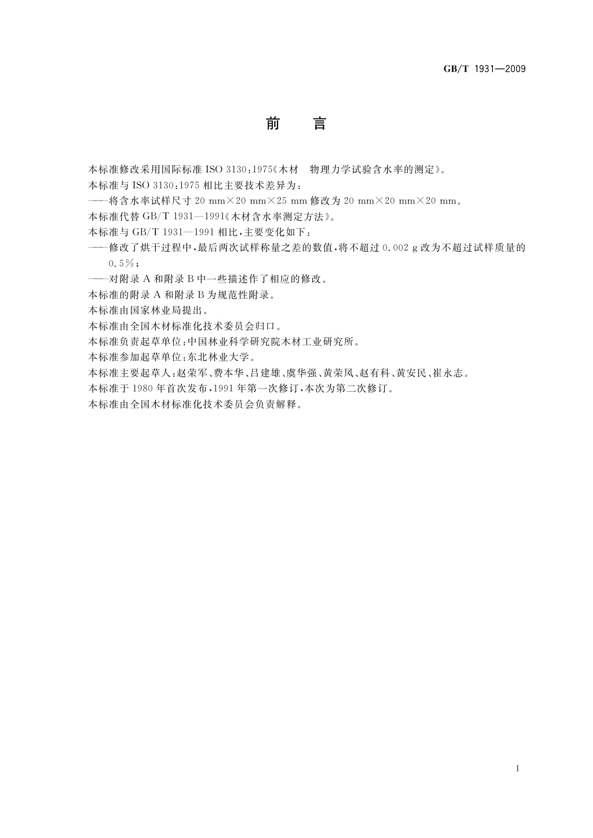 GB/T 1931-2009 木材含水率测定方法