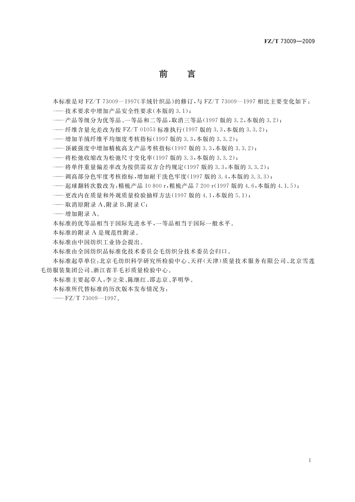 FZ/T 73009-2009 羊绒针织品