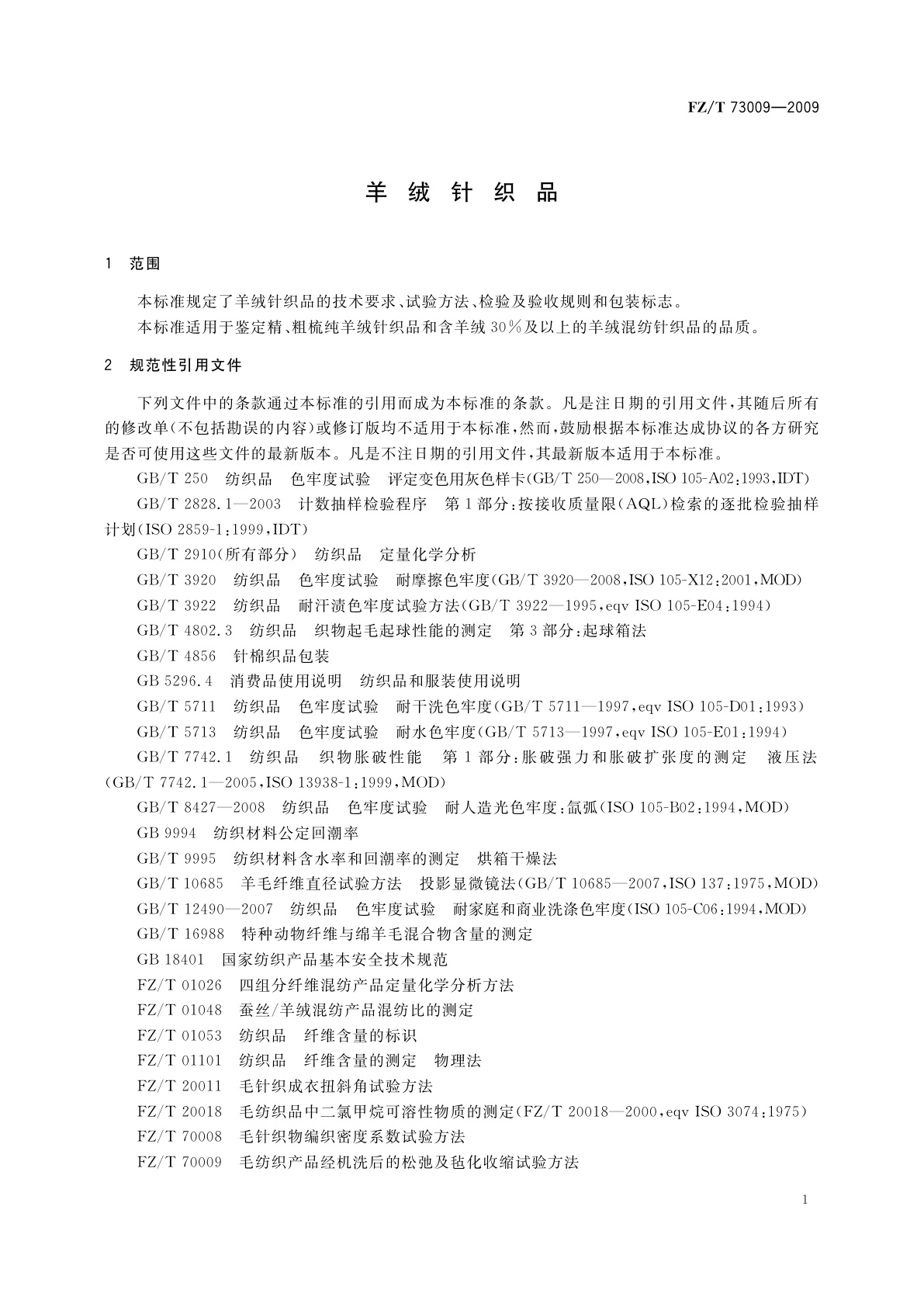 FZ/T 73009-2009 羊绒针织品