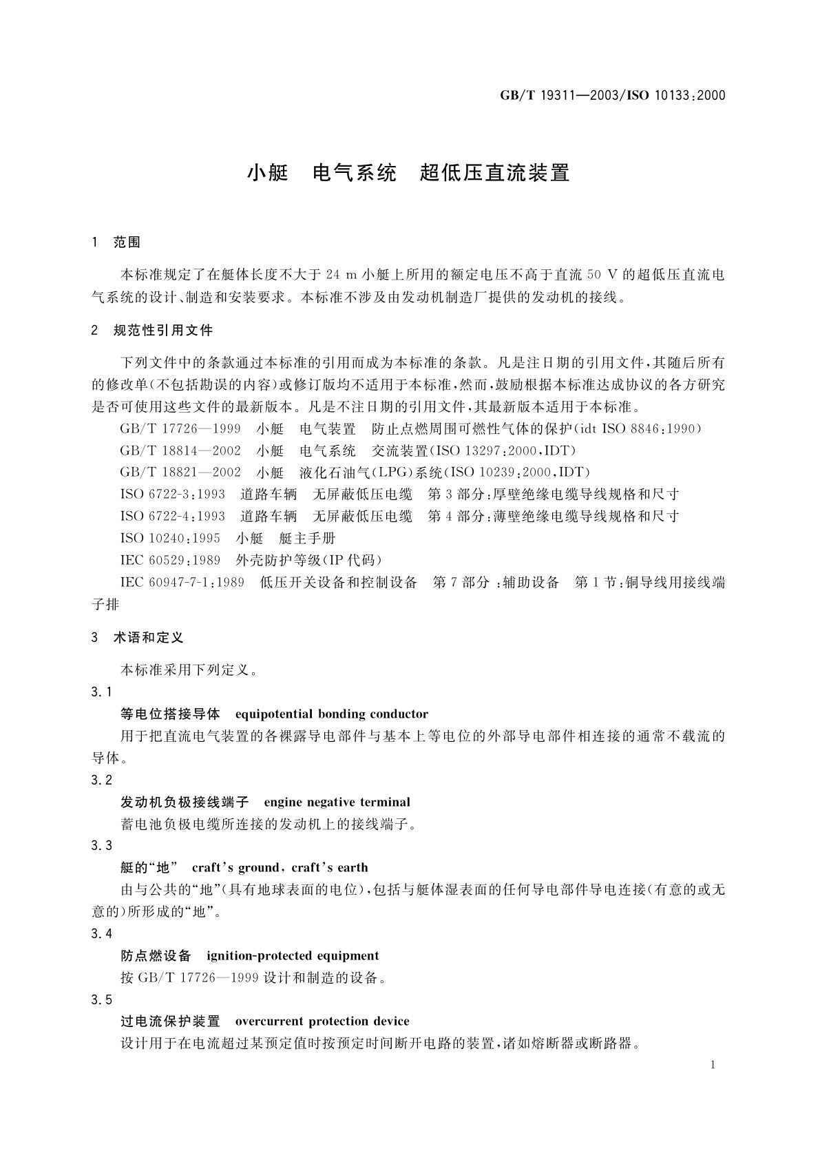 GB/T 19311-2003 小艇　电气系统　超低压直流装置
