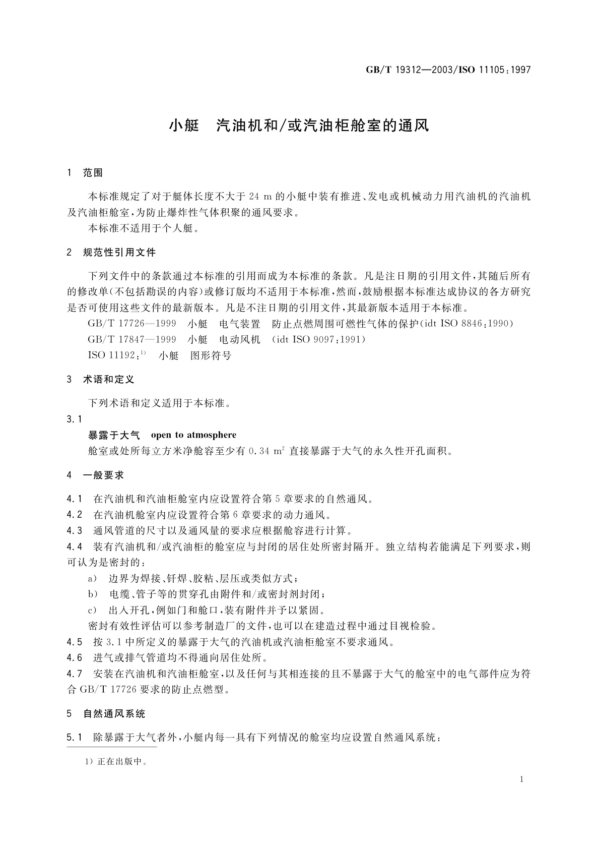 GB/T 19312-2003 小艇　汽油机和/或汽油柜舱室的通风