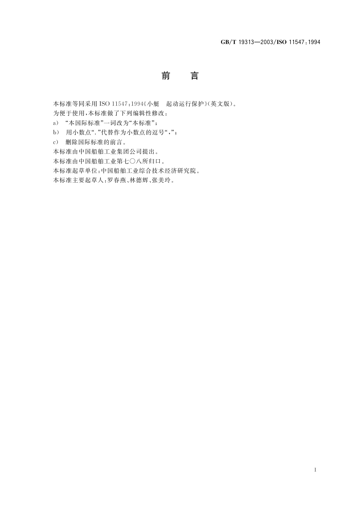 GB/T 19313-2003 小艇　起动运行保护