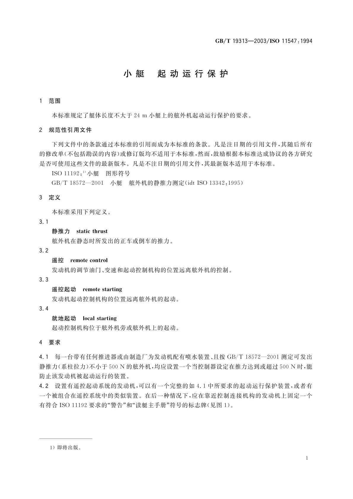 GB/T 19313-2003 小艇　起动运行保护