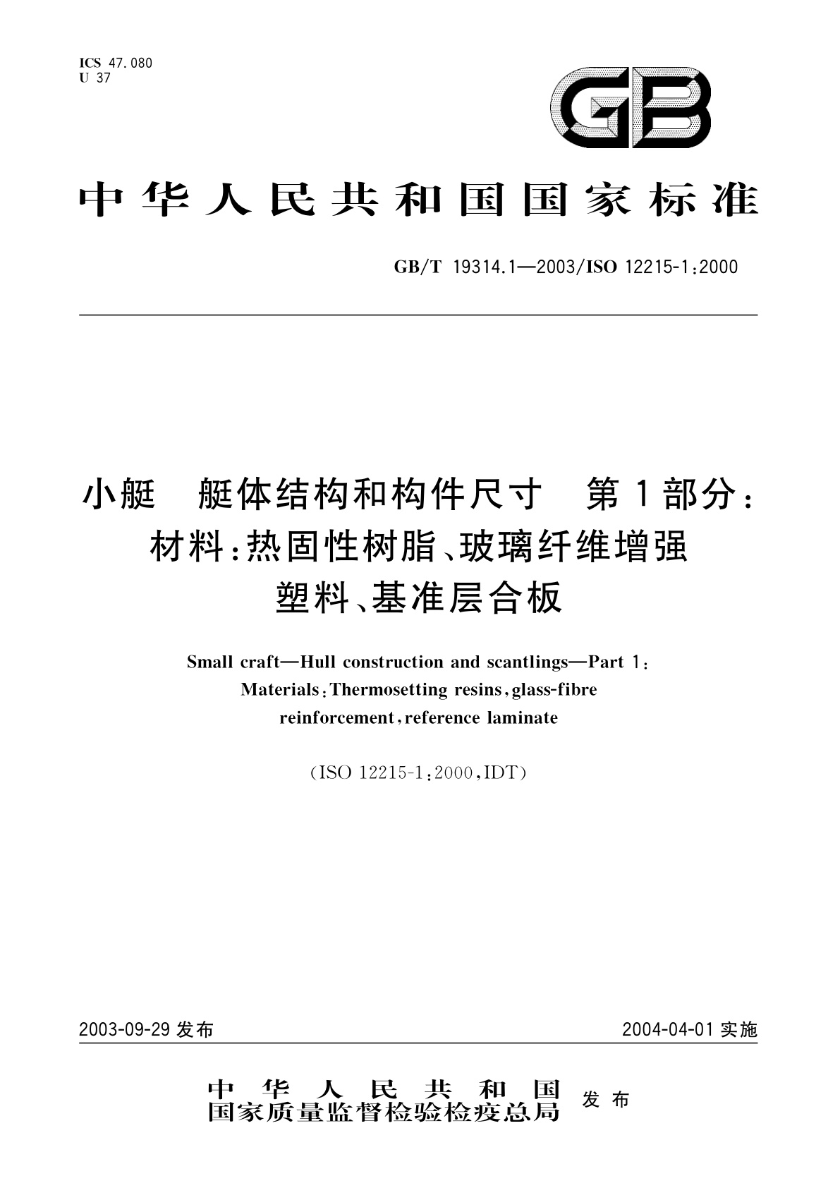 GB/T 19314.1-2003 小艇　艇体结构和构件尺寸　第1部分：材料：热固性树脂、玻璃纤维增强塑料、基准层合板