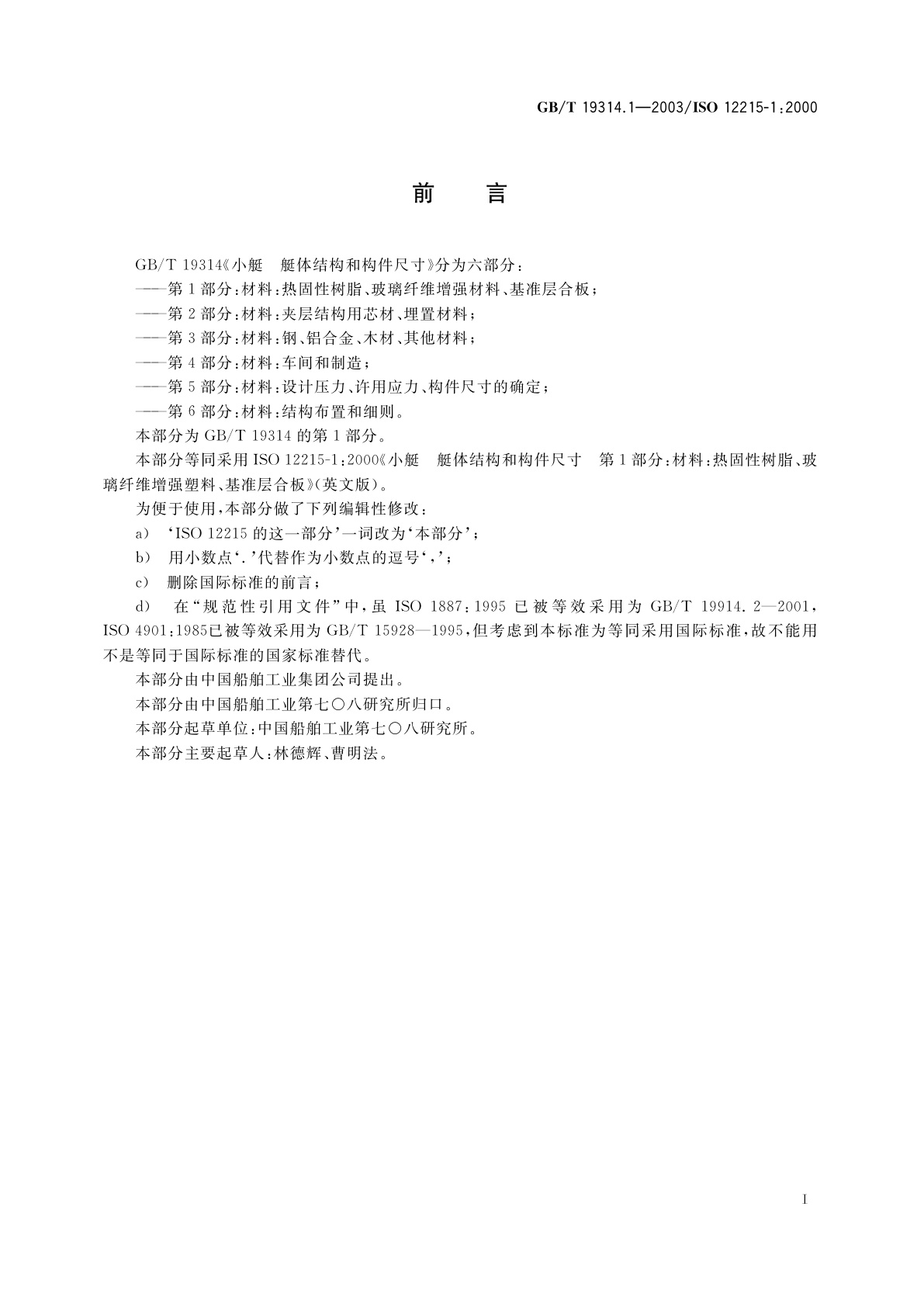 GB/T 19314.1-2003 小艇　艇体结构和构件尺寸　第1部分：材料：热固性树脂、玻璃纤维增强塑料、基准层合板