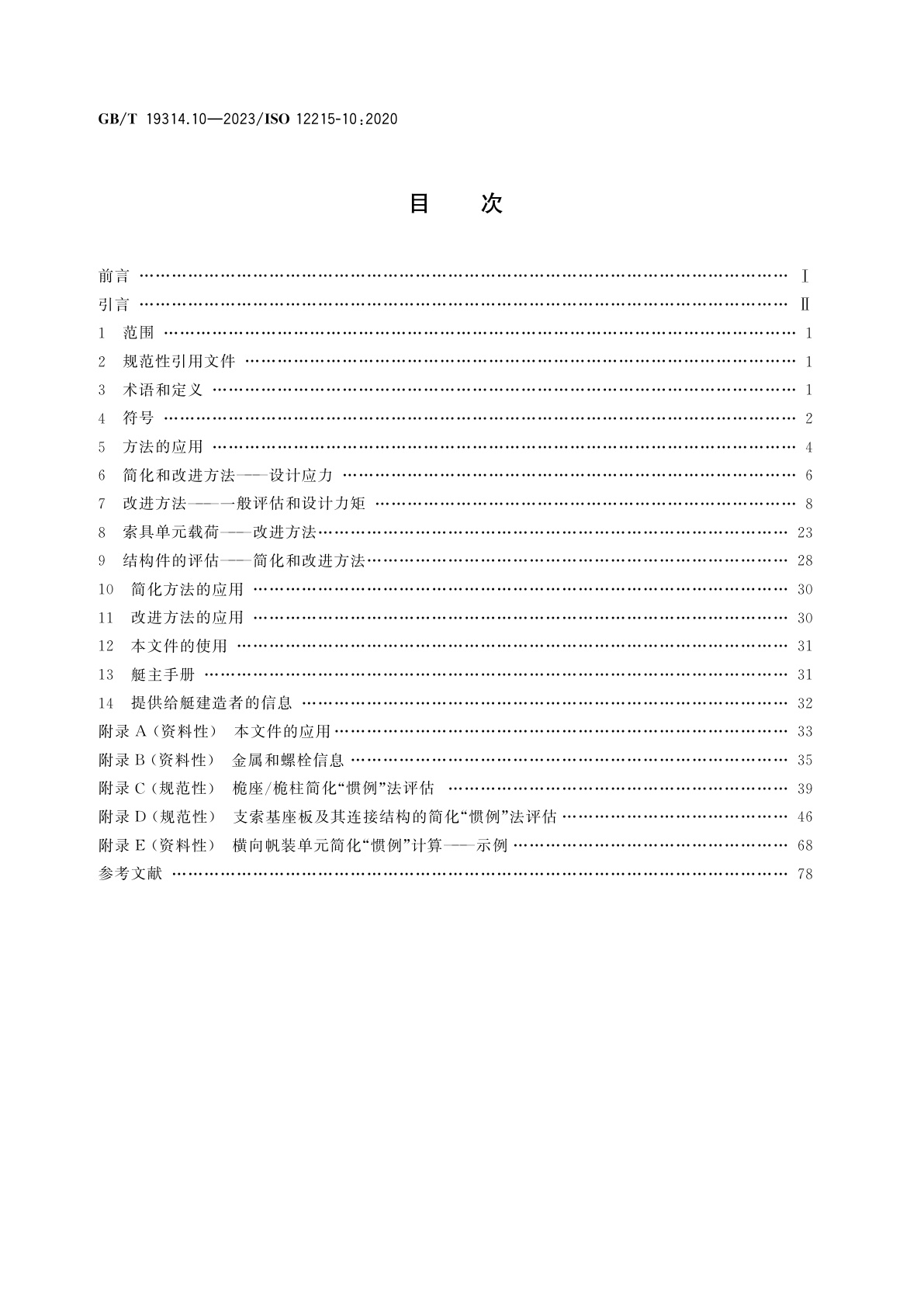 GB/T 19314.10-2023 小艇　艇体结构和构件尺寸　第10部分：帆艇帆装载荷及帆装附件