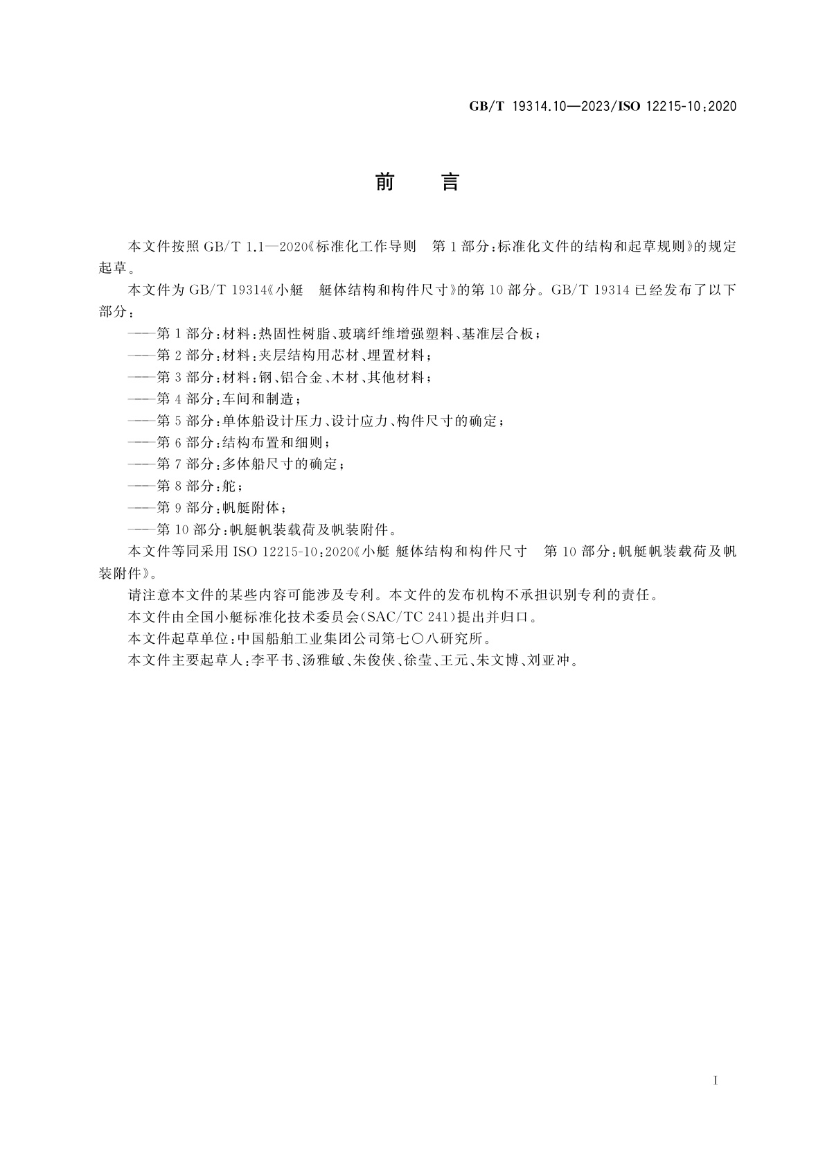 GB/T 19314.10-2023 小艇　艇体结构和构件尺寸　第10部分：帆艇帆装载荷及帆装附件