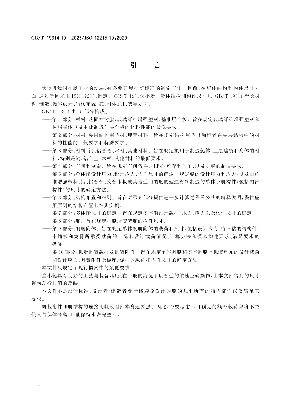 GB/T 19314.10-2023 小艇　艇体结构和构件尺寸　第10部分：帆艇帆装载荷及帆装附件