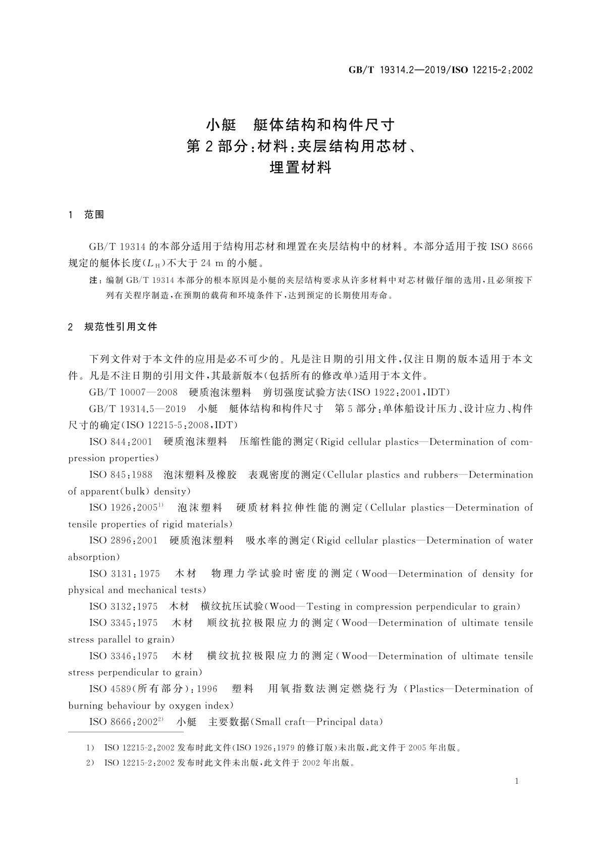 GB/T 19314.2-2019 小艇　艇体结构和构件尺寸　第2部分：材料：夹层结构用芯材、埋置材料