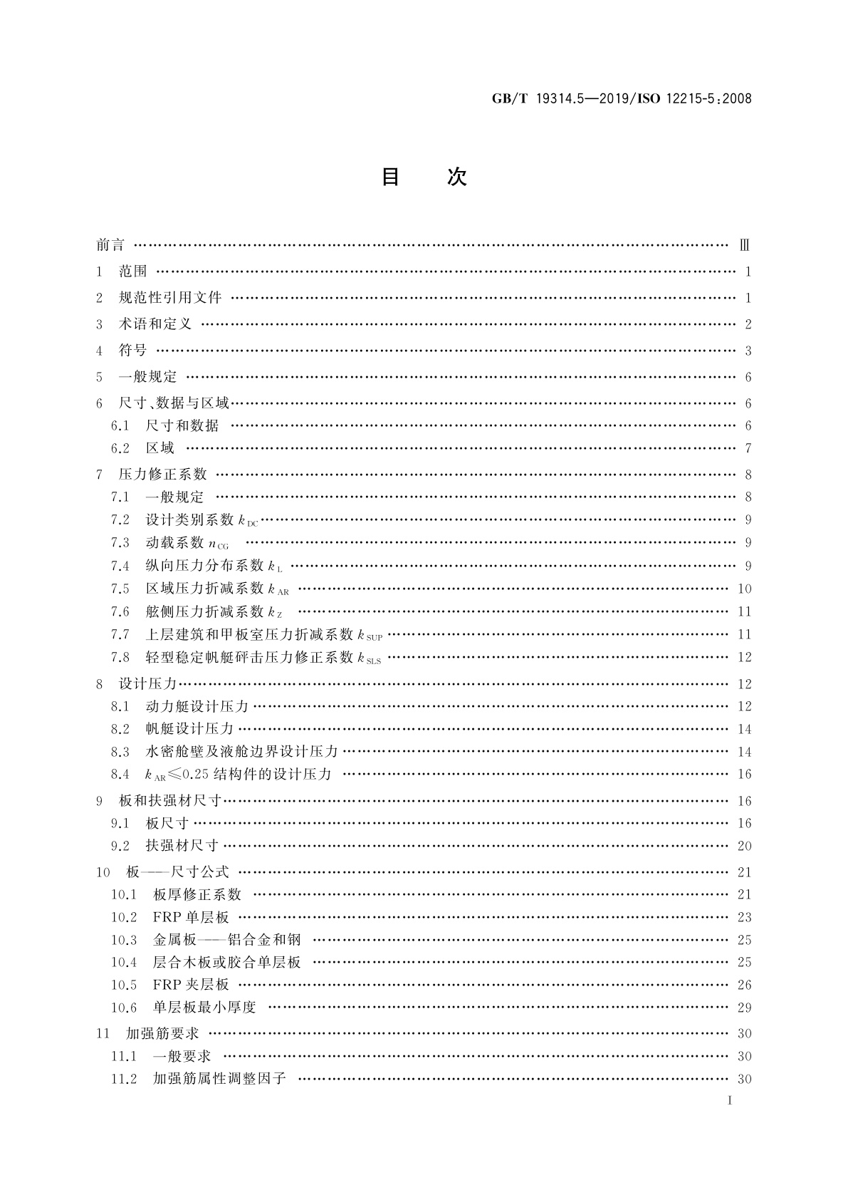 GB/T 19314.5-2019 小艇　艇体结构和构件尺寸　第5部分：单体船设计压力、设计应力、构件尺寸的确定