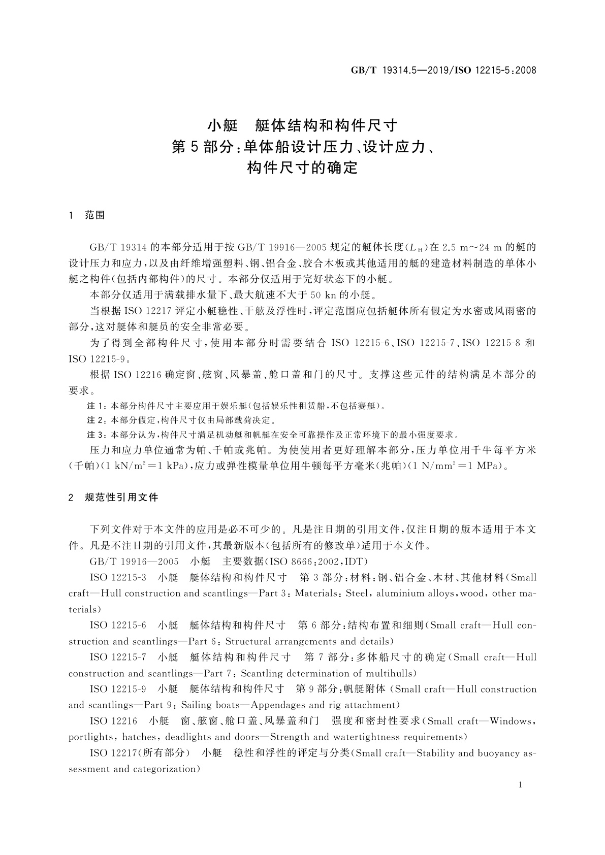 GB/T 19314.5-2019 小艇　艇体结构和构件尺寸　第5部分：单体船设计压力、设计应力、构件尺寸的确定