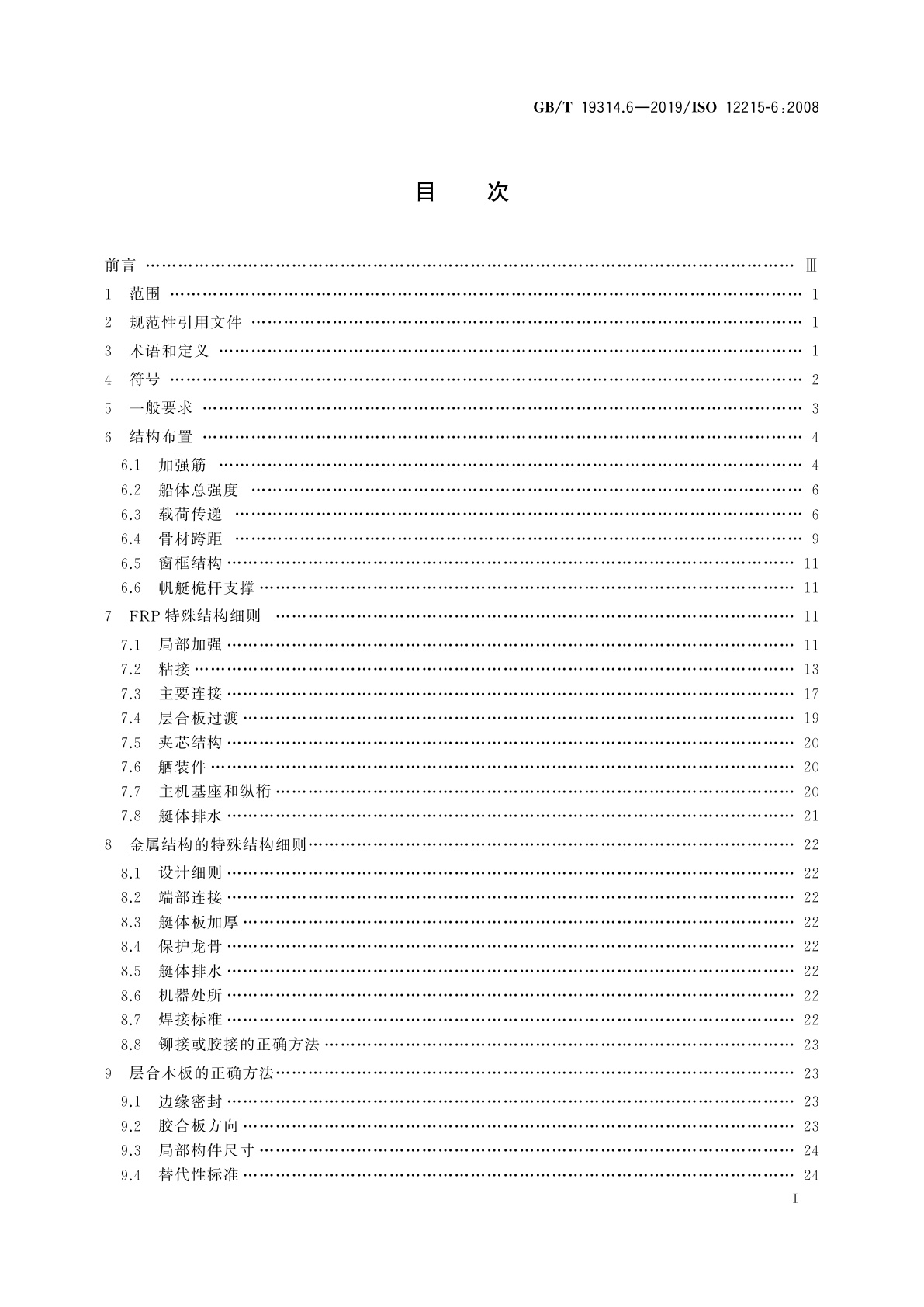 GB/T 19314.6-2019 小艇　艇体结构和构件尺寸　第6部分：结构布置和细则