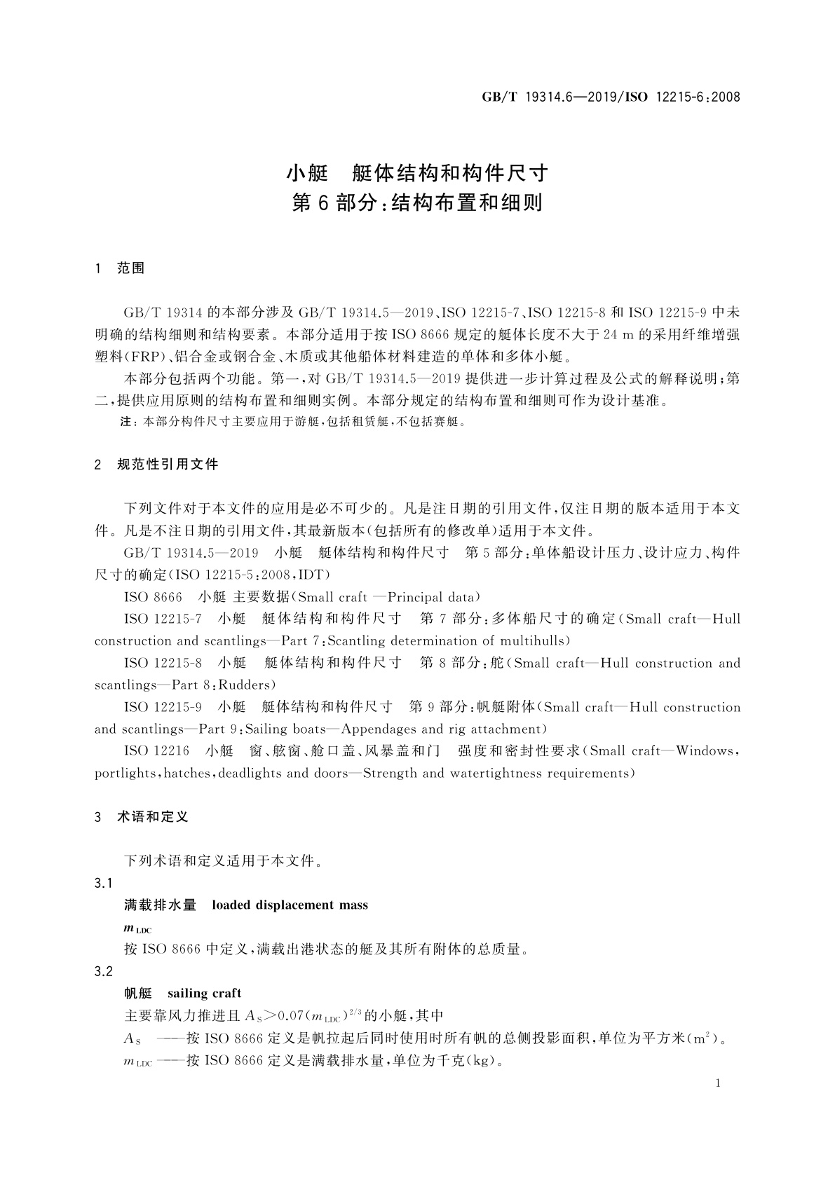 GB/T 19314.6-2019 小艇　艇体结构和构件尺寸　第6部分：结构布置和细则