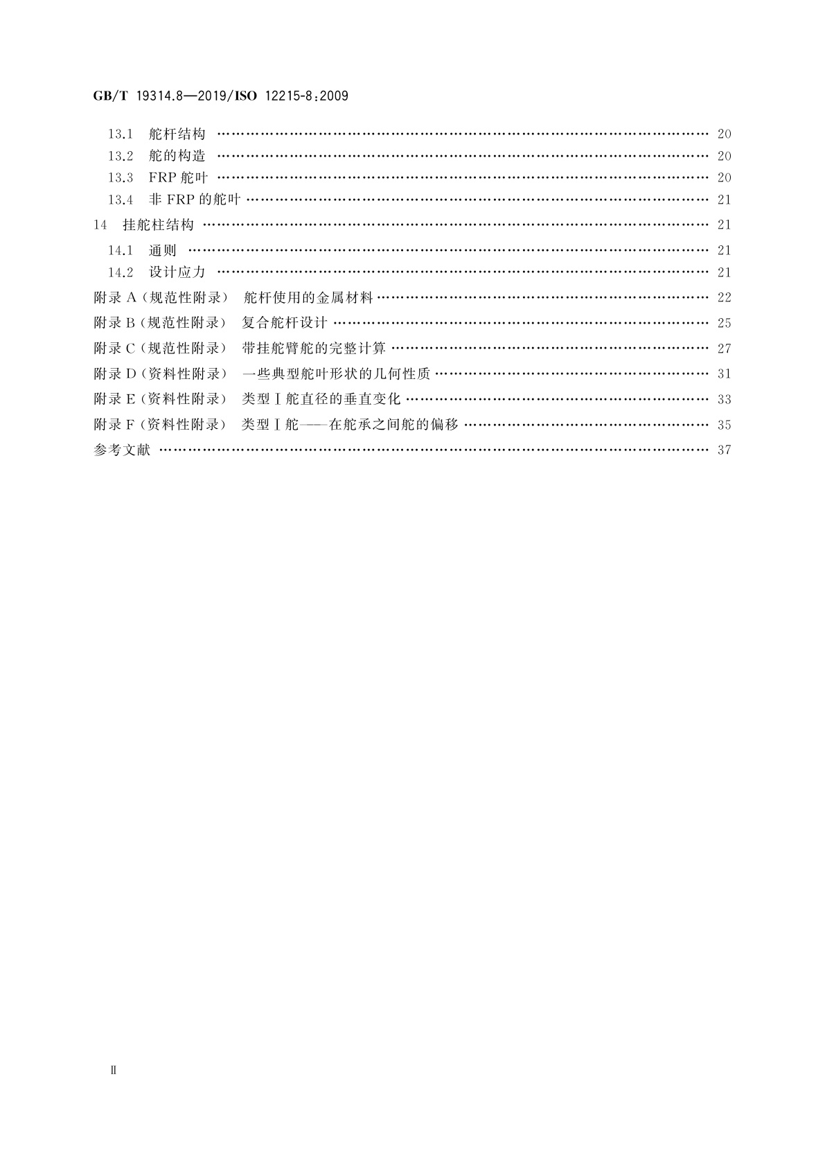 GB/T 19314.8-2019 小艇　艇体结构和构件尺寸　第8部分：舵