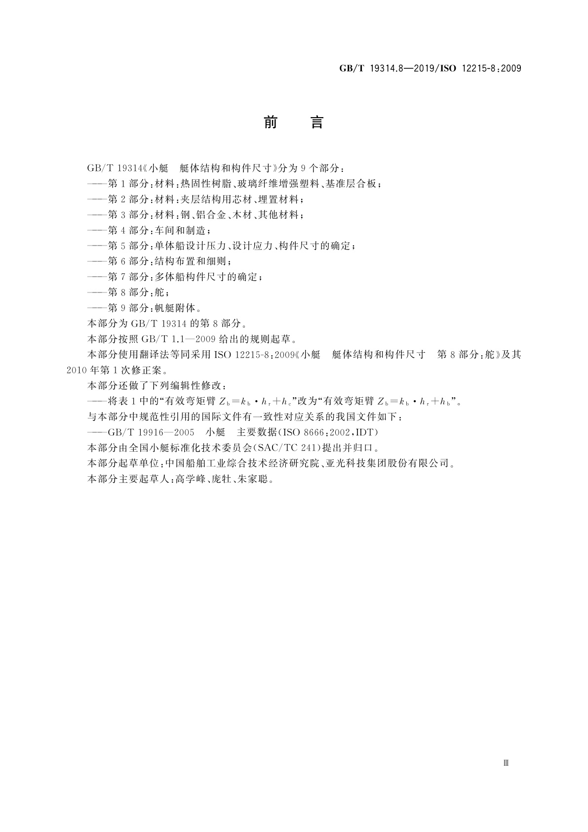 GB/T 19314.8-2019 小艇　艇体结构和构件尺寸　第8部分：舵