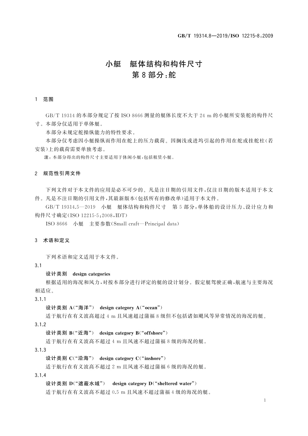 GB/T 19314.8-2019 小艇　艇体结构和构件尺寸　第8部分：舵