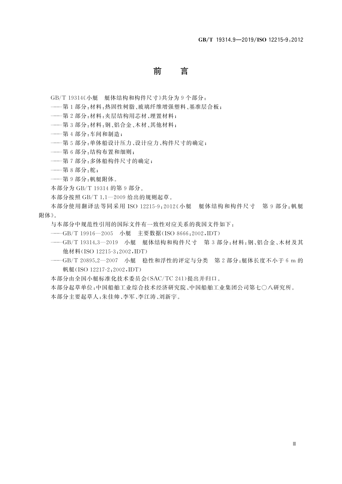 GB/T 19314.9-2019 小艇　艇体结构和构件尺寸　第9部分：帆艇附体