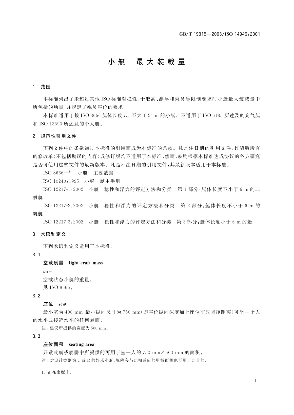 GB/T 19315-2003 小艇　最大装载量