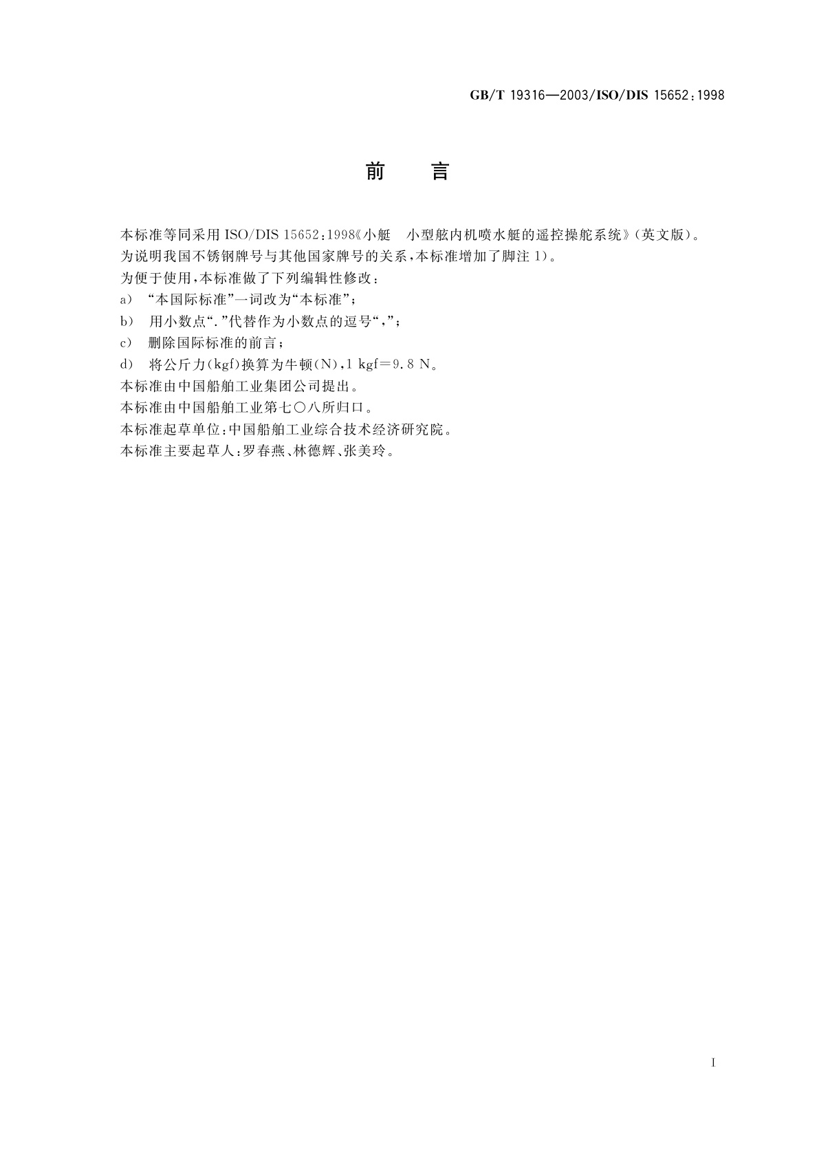 GB/T 19316-2003 小艇　小型舷内机喷水艇的遥控操舵系统