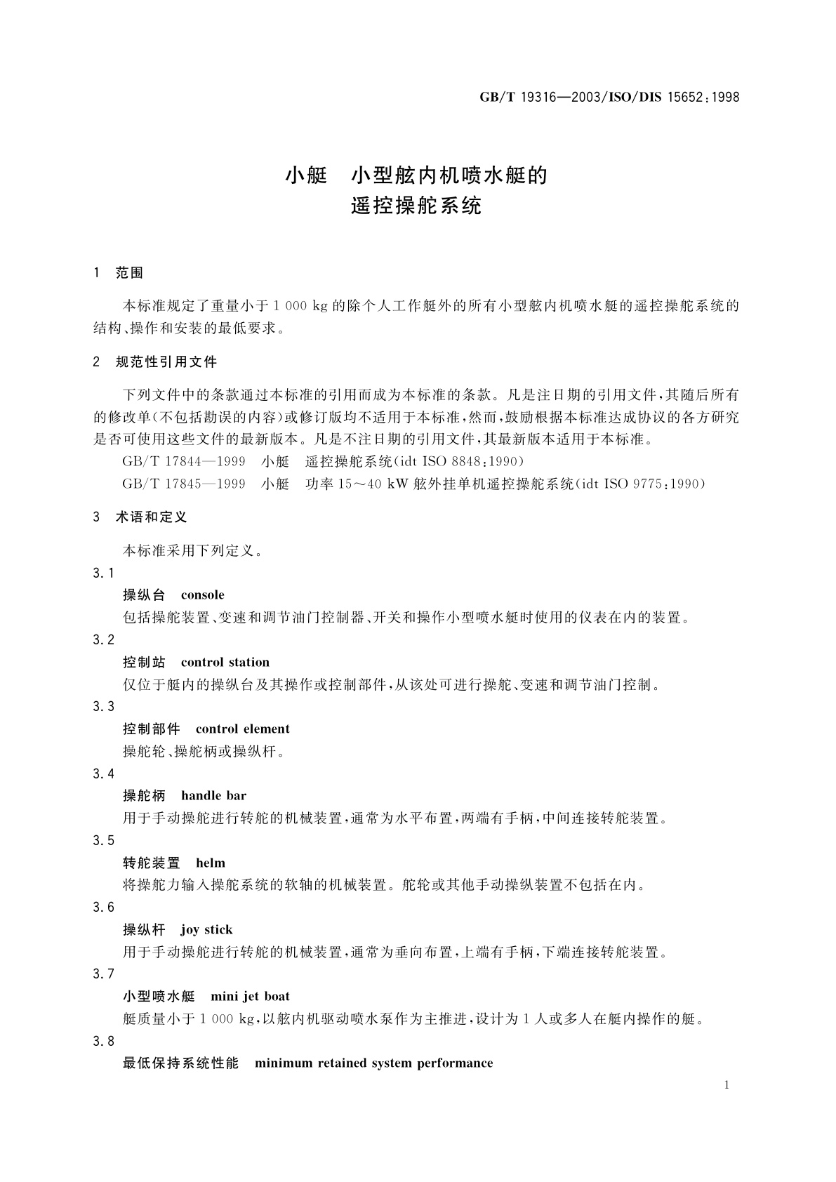 GB/T 19316-2003 小艇　小型舷内机喷水艇的遥控操舵系统