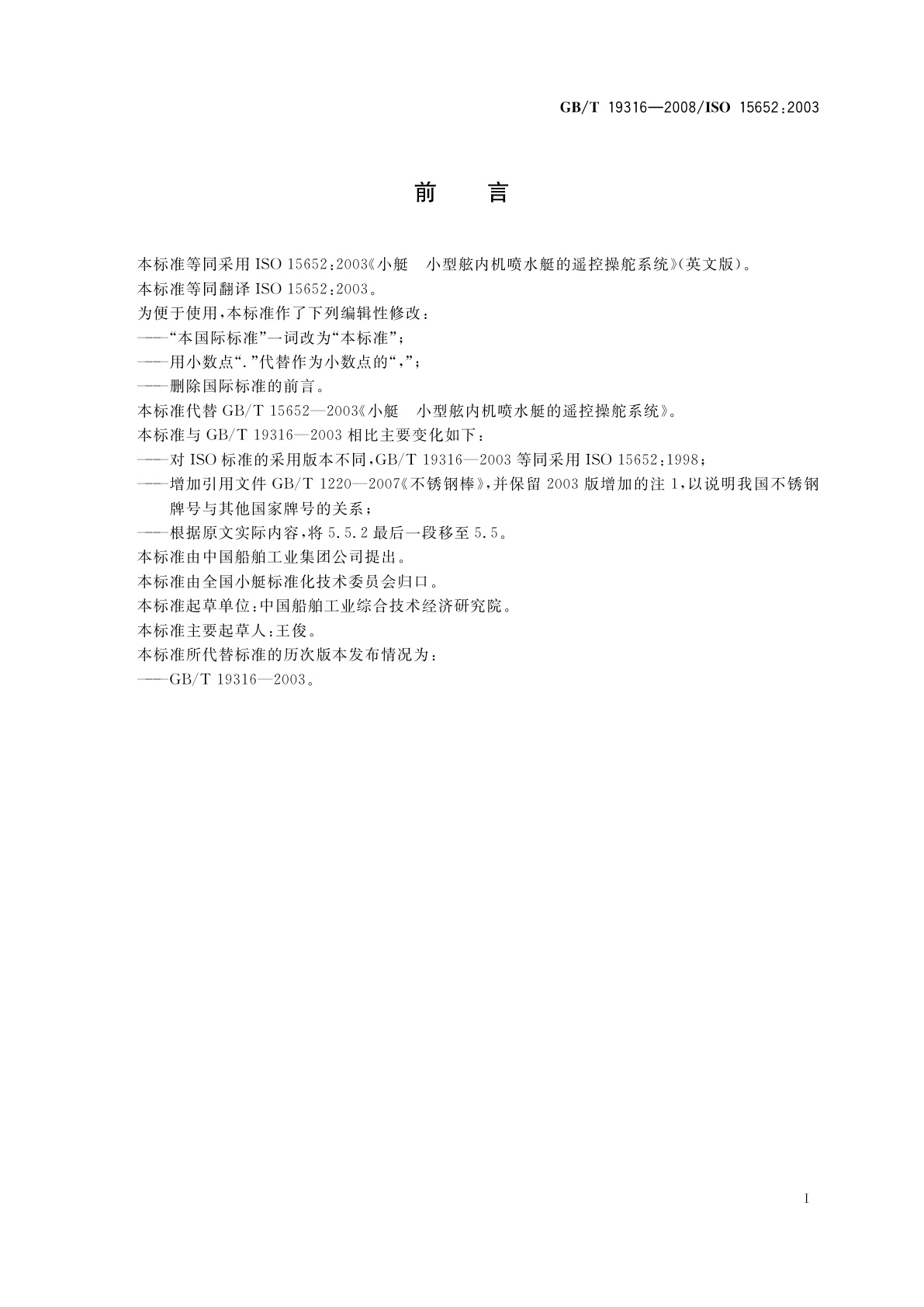 GB/T 19316-2008 小艇　小型舷内机喷水艇的遥控操舵系统