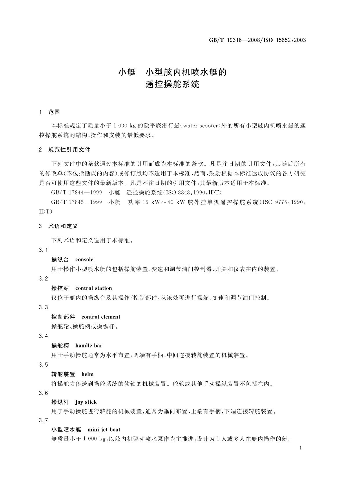 GB/T 19316-2008 小艇　小型舷内机喷水艇的遥控操舵系统