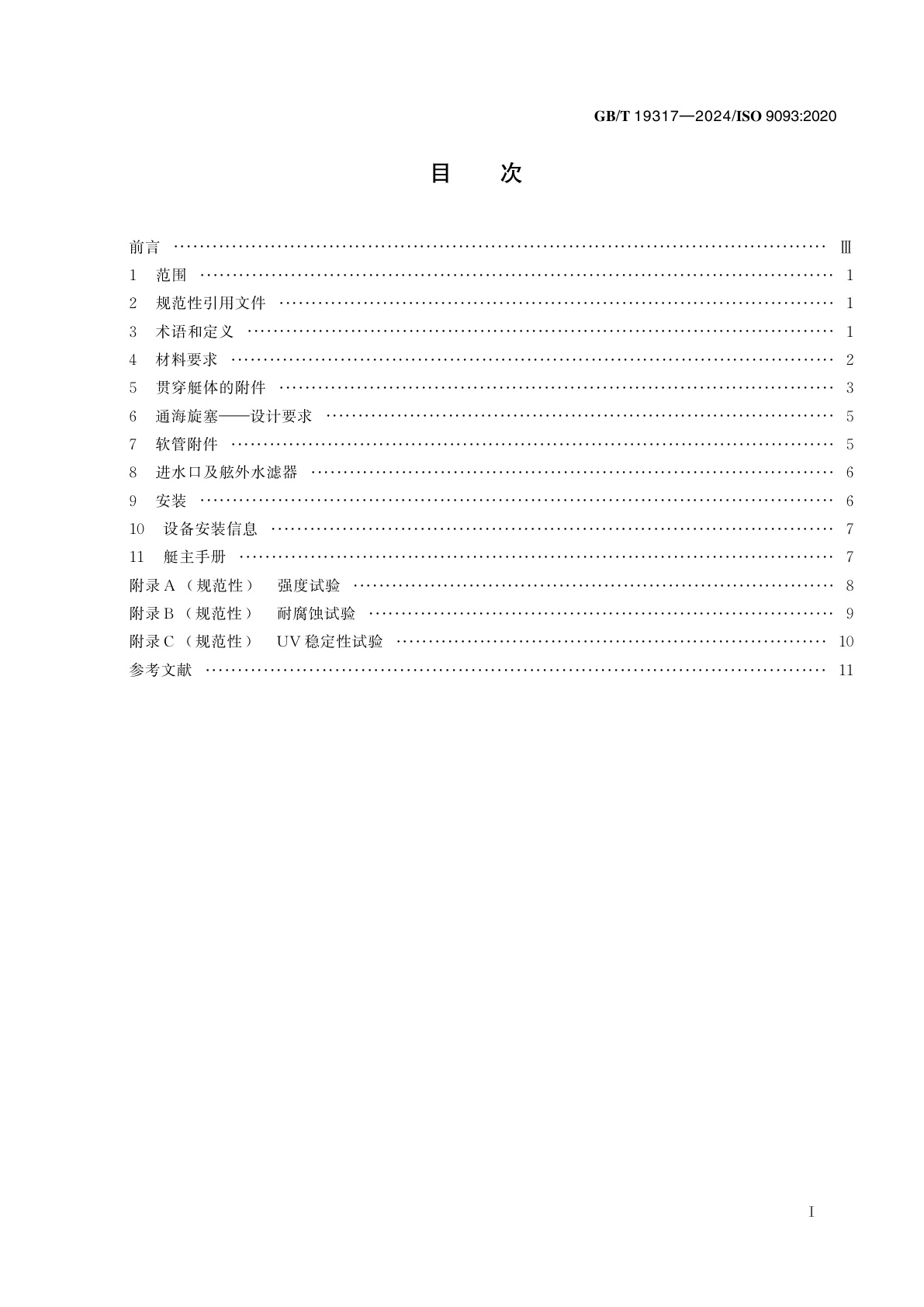 GB/T 19317-2024 小艇　通海旋塞与贯穿艇体的附件