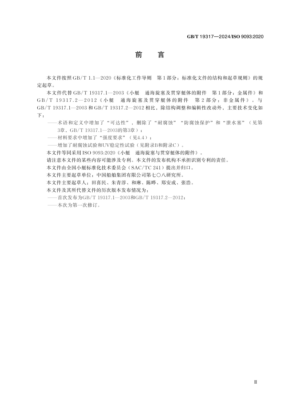 GB/T 19317-2024 小艇　通海旋塞与贯穿艇体的附件